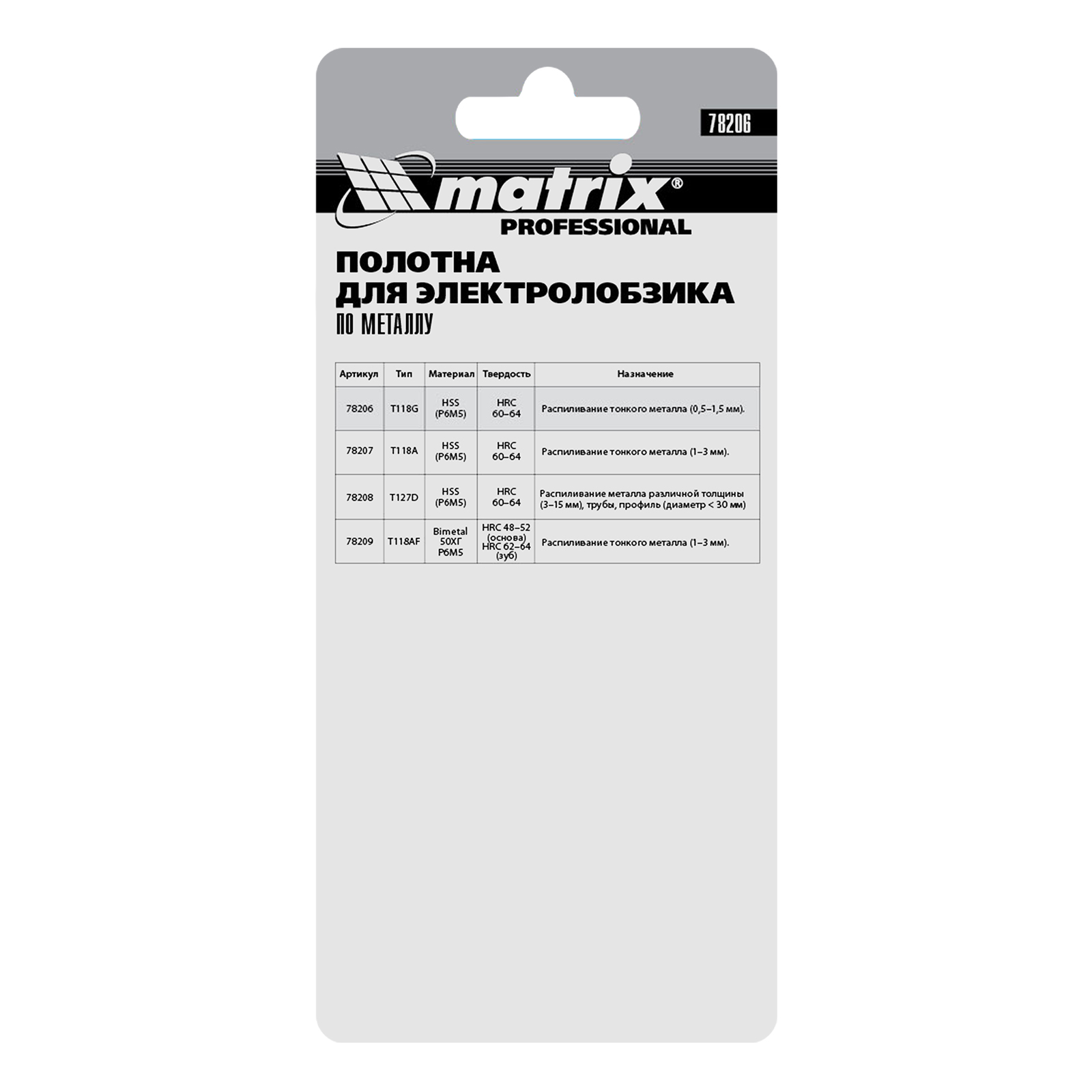 картинка Полотна для электролобзика по металлу, 3 шт, T118G, 50 х 0.8 мм, HSS Matrix Professional от магазина Одежда+