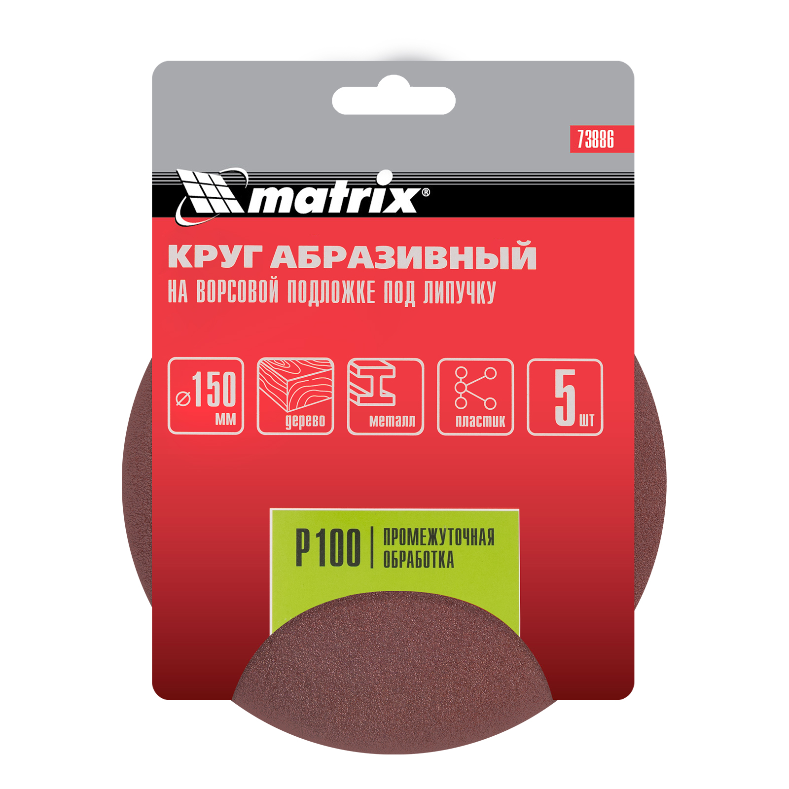 картинка Круг абразивный на ворсовой подложке под "липучку", P 100, 150 мм, 5 шт Matrix от магазина Одежда+