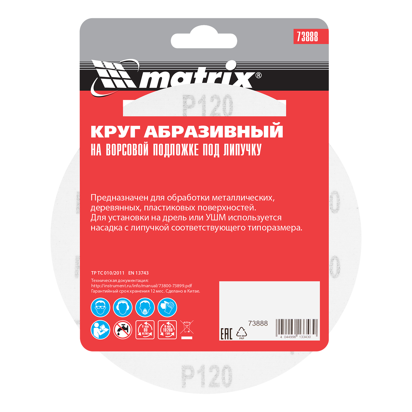 картинка Круг абразивный на ворсовой подложке под "липучку", P 120, 150 мм, 5 шт Matrix от магазина Одежда+