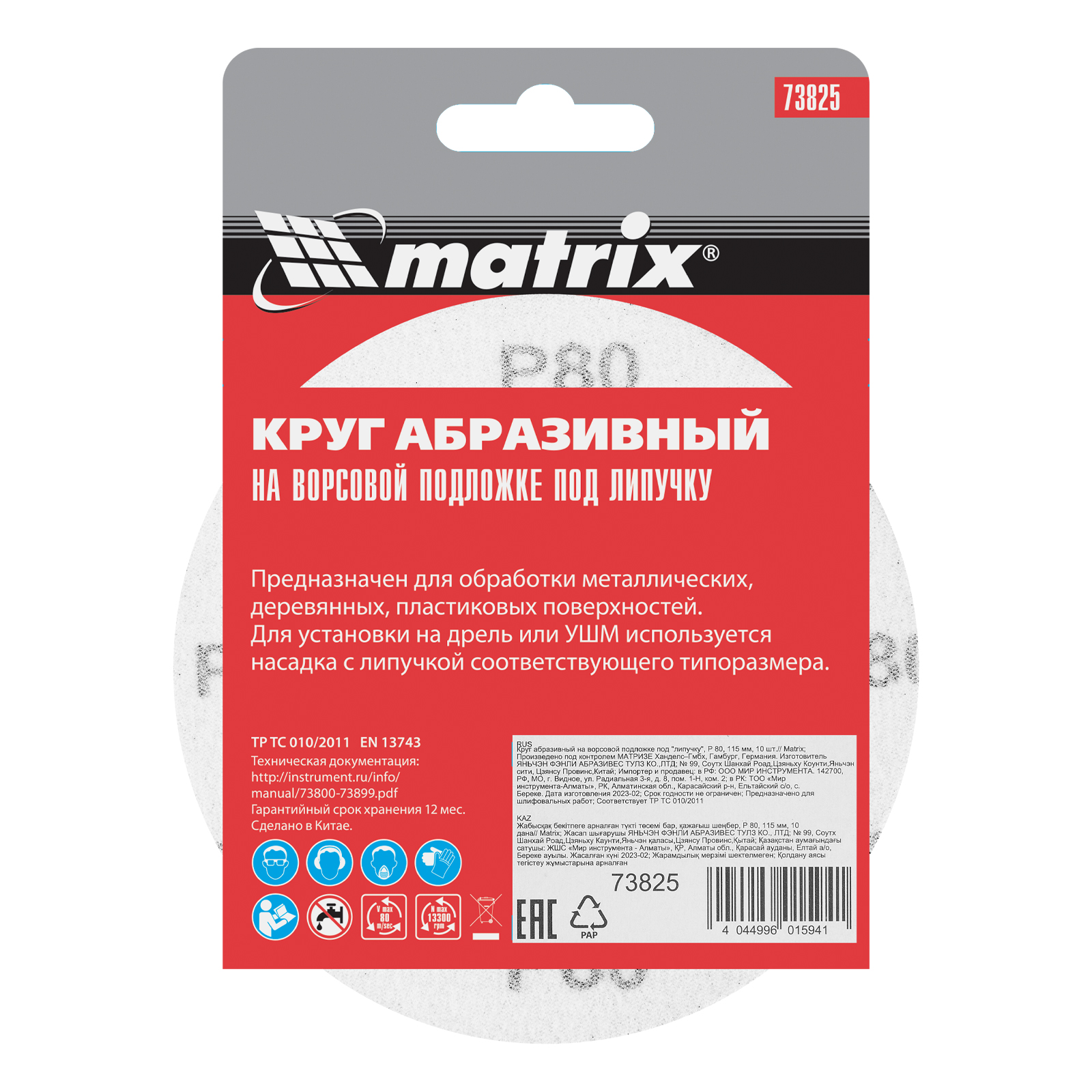 картинка Круг абразивный на ворсовой подложке под "липучку", P 80, 115 мм, 10 шт Matrix от магазина Одежда+
