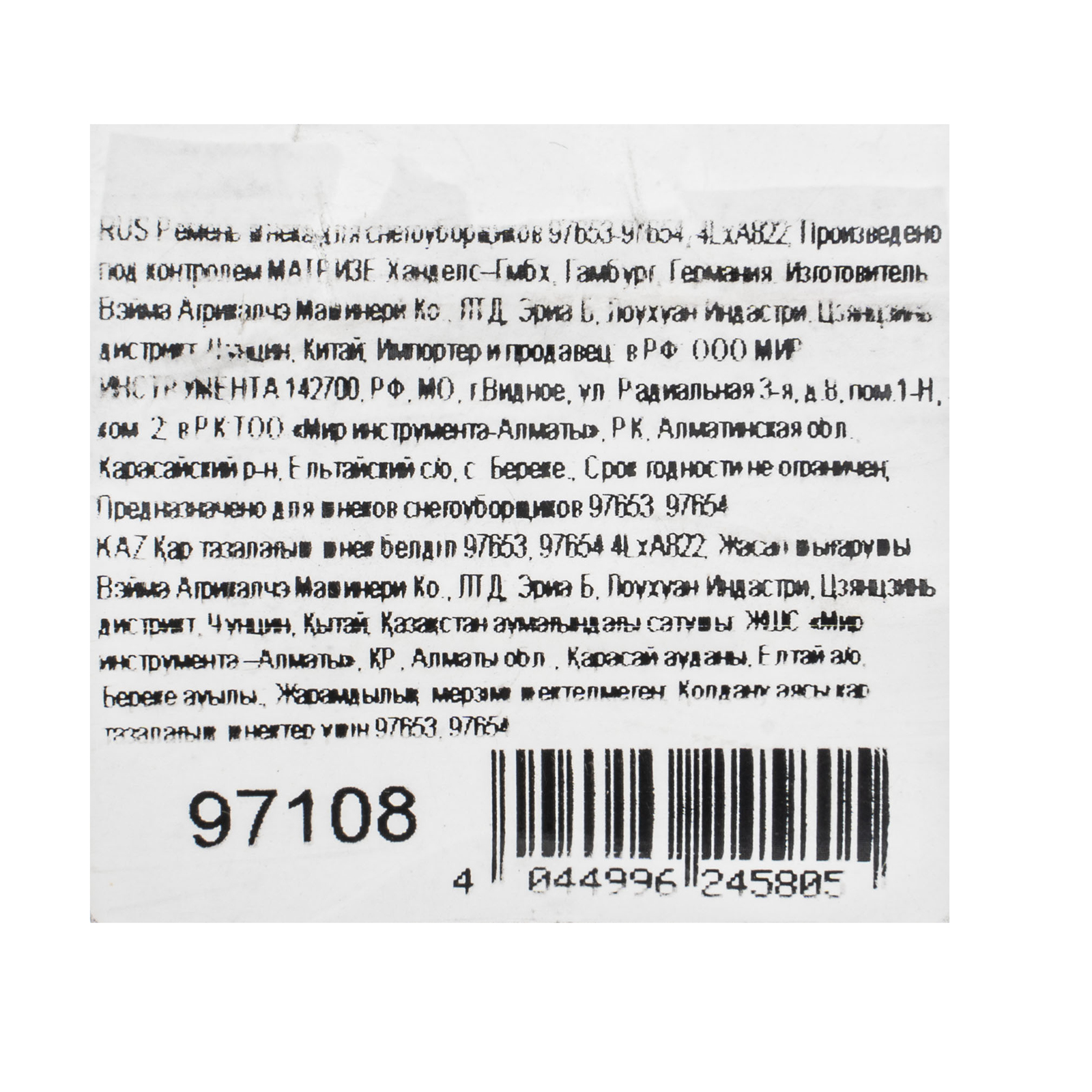 картинка Ремень шнека для снегоуборщиков 97653-97654, 4LхA822 от магазина Одежда+