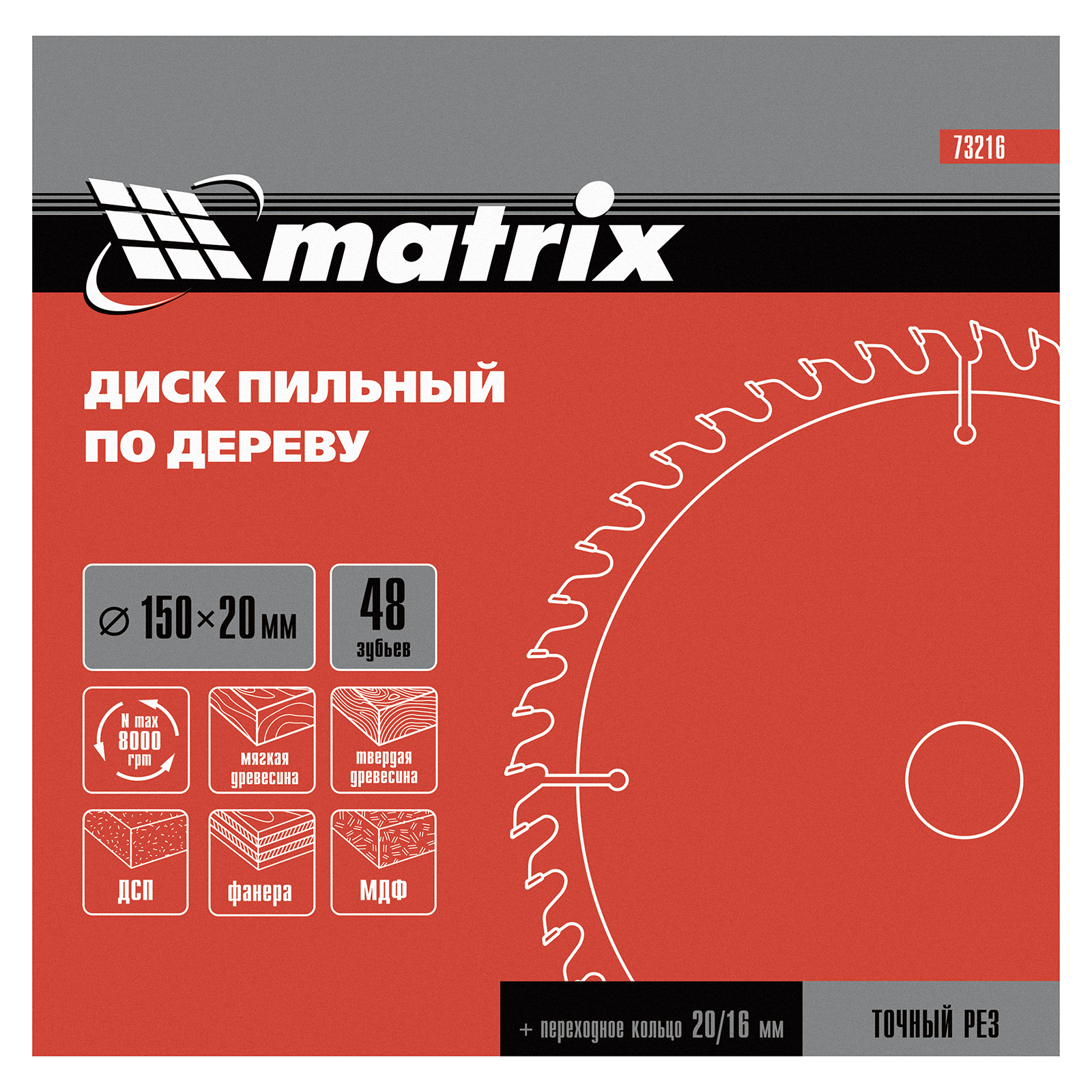 картинка Пильный диск по дереву, 150 х 20 мм, 48 зубьев, кольцо 16/20 Matrix Professional от магазина Одежда+