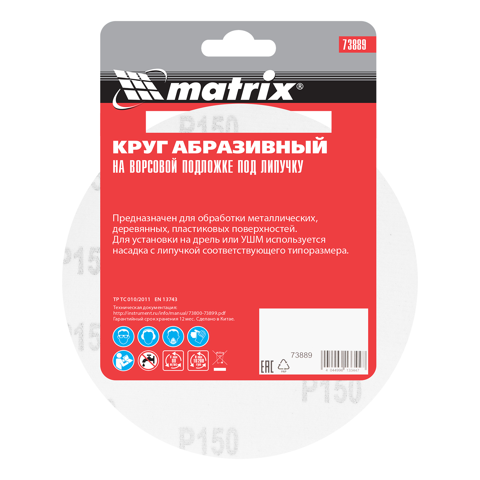 картинка Круг абразивный на ворсовой подложке под "липучку", P 150, 150 мм, 5 шт Matrix от магазина Одежда+
