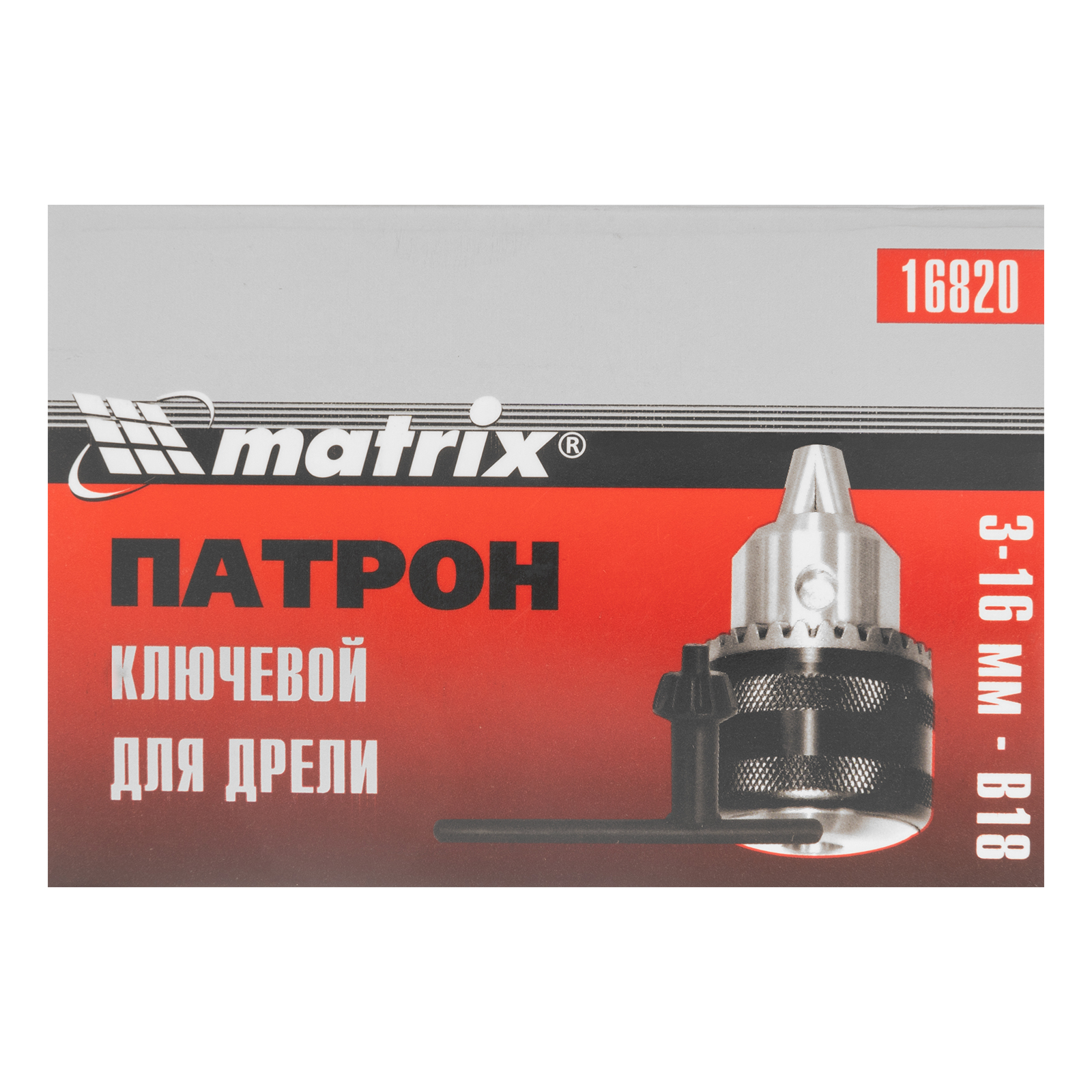 картинка Патрон для дрели ключевой 3-16 мм, В18 Matrix от магазина Одежда+