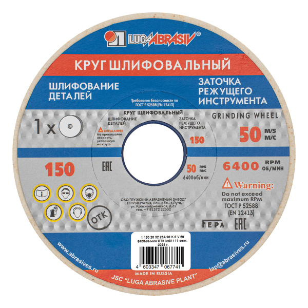картинка Круг шлифовальный, 150 х 20 х 32 мм, 25А, F90, (K, L) "Луга" от магазина Одежда+