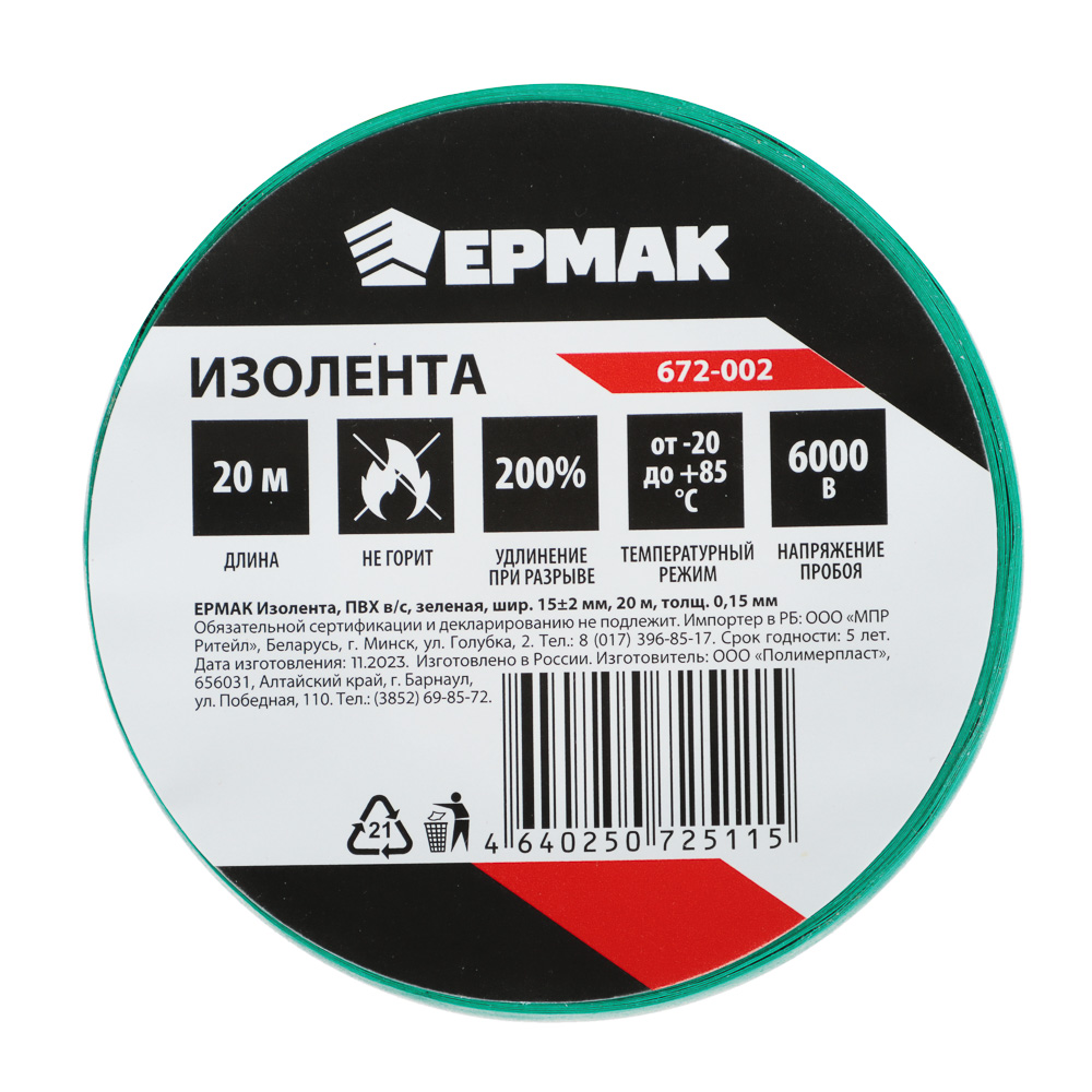 картинка ЕРМАК Изолента ПВХ в/с зеленая, шир. 15+-2мм, 20м, толщ 0,15мм от магазина Одежда+