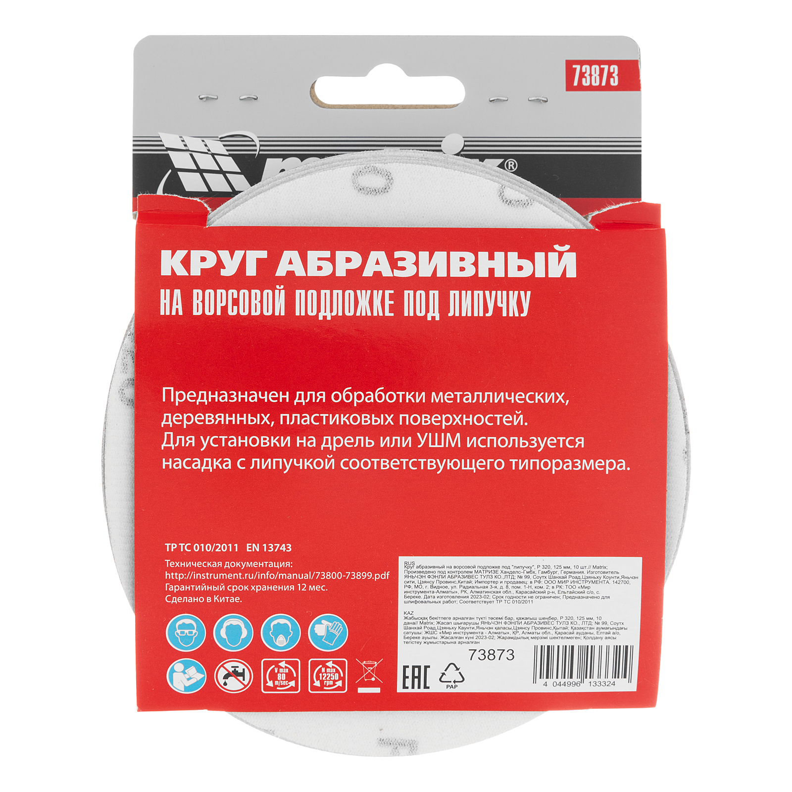 картинка Круг абразивный на ворсовой подложке под "липучку", P 320, 125 мм, 10 шт Matrix от магазина Одежда+