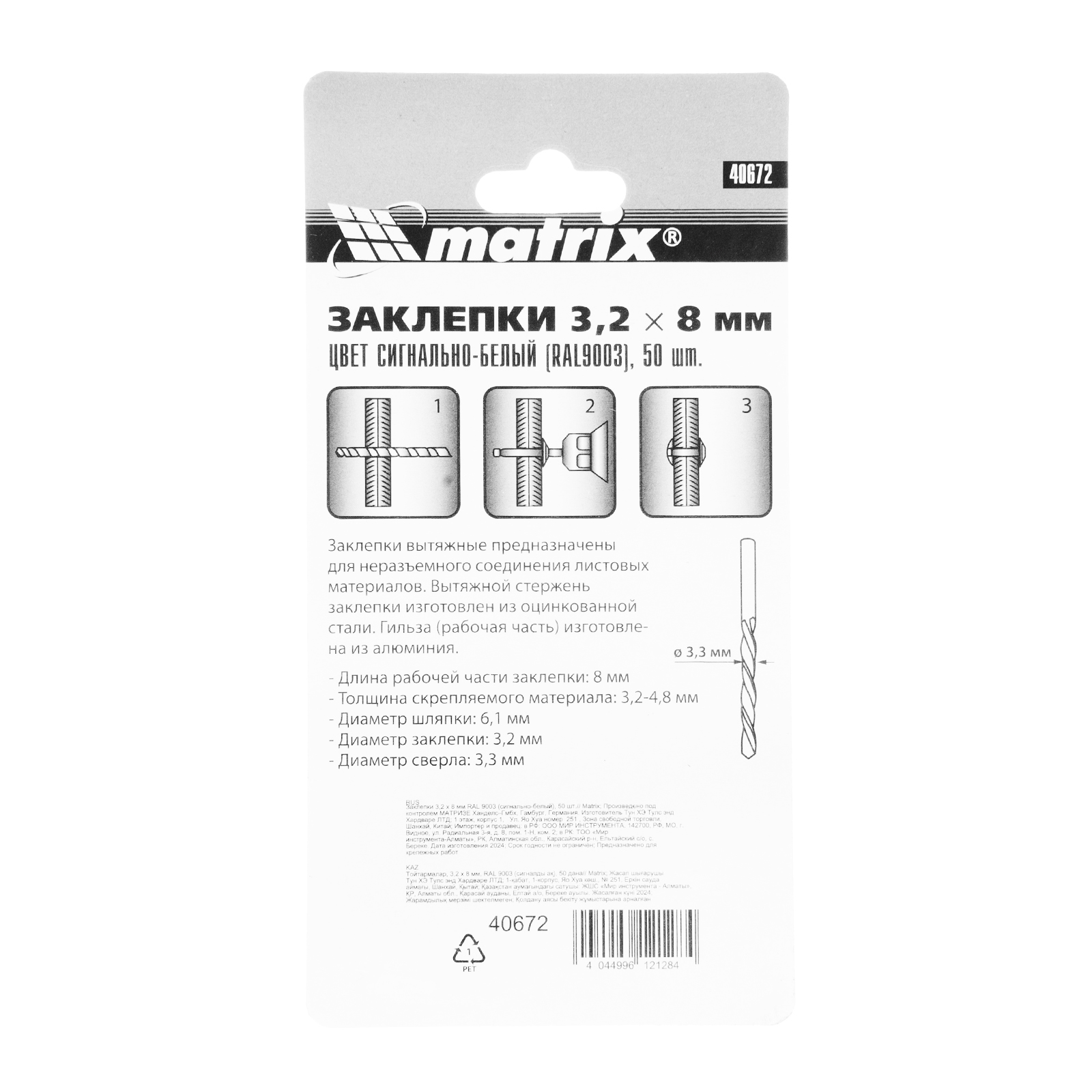 картинка Заклепки 3.2 х 8 мм RAL 9003, сигнально-белые, 50 шт Matrix от магазина Одежда+
