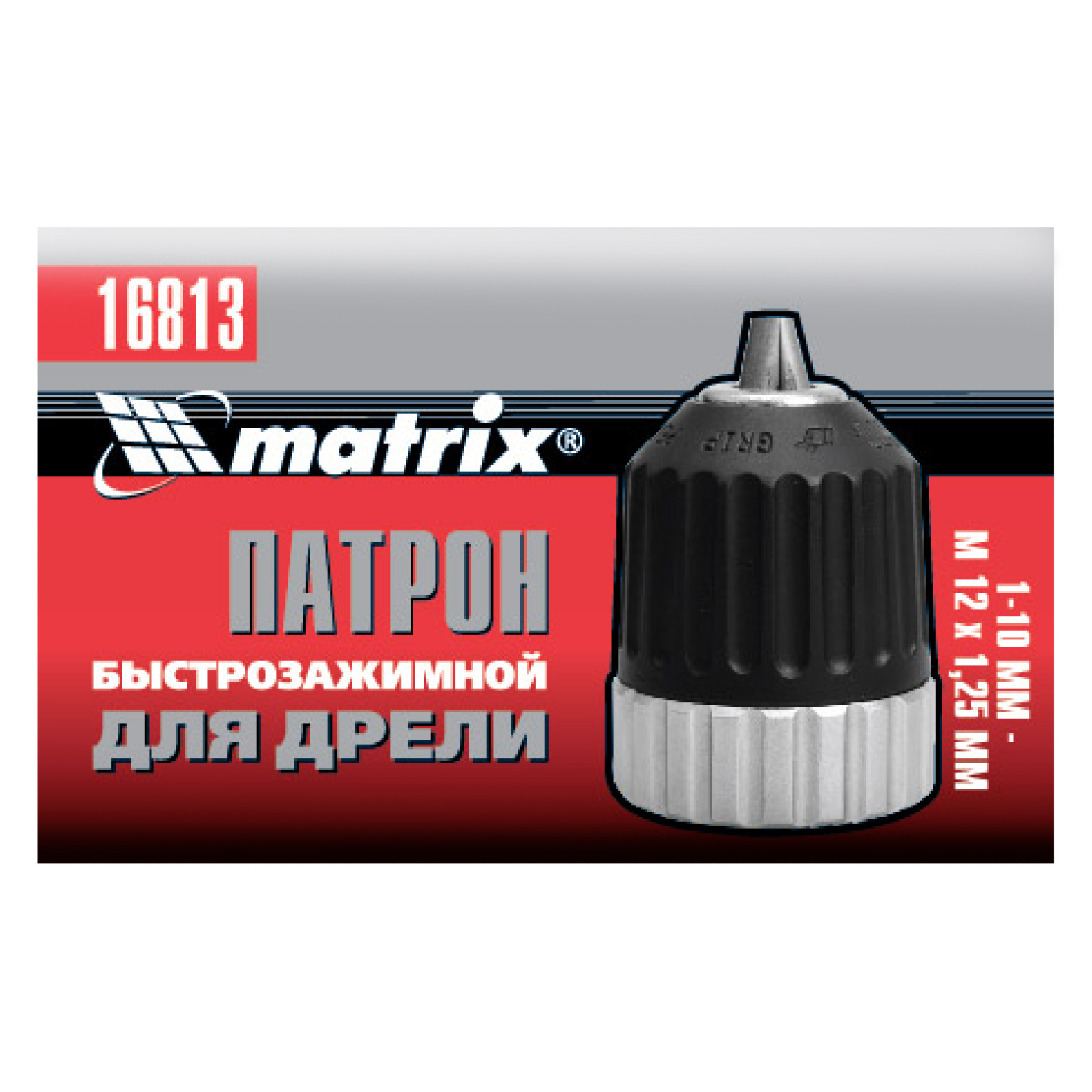 картинка Патрон для дрели БЗП 1-10 мм, М12 Matrix от магазина Одежда+