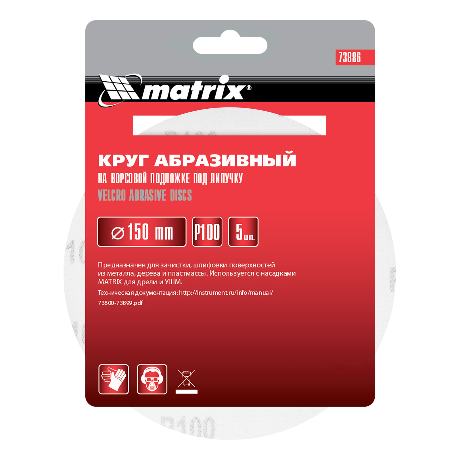 картинка Круг абразивный на ворсовой подложке под "липучку", P 100, 150 мм, 5 шт Matrix от магазина Одежда+