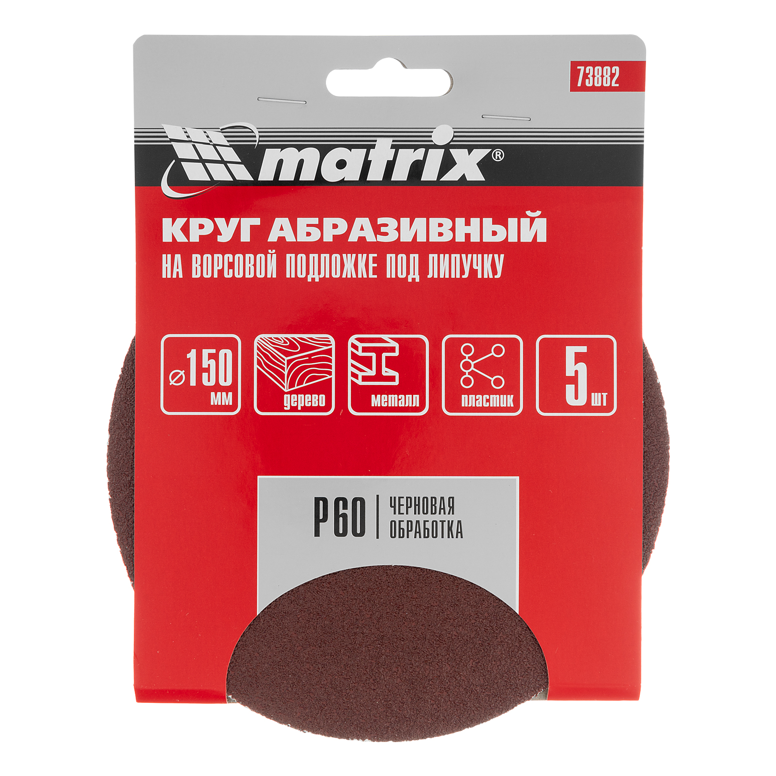 картинка Круг абразивный на ворсовой подложке под "липучку", P 60, 150 мм, 5 шт Matrix от магазина Одежда+