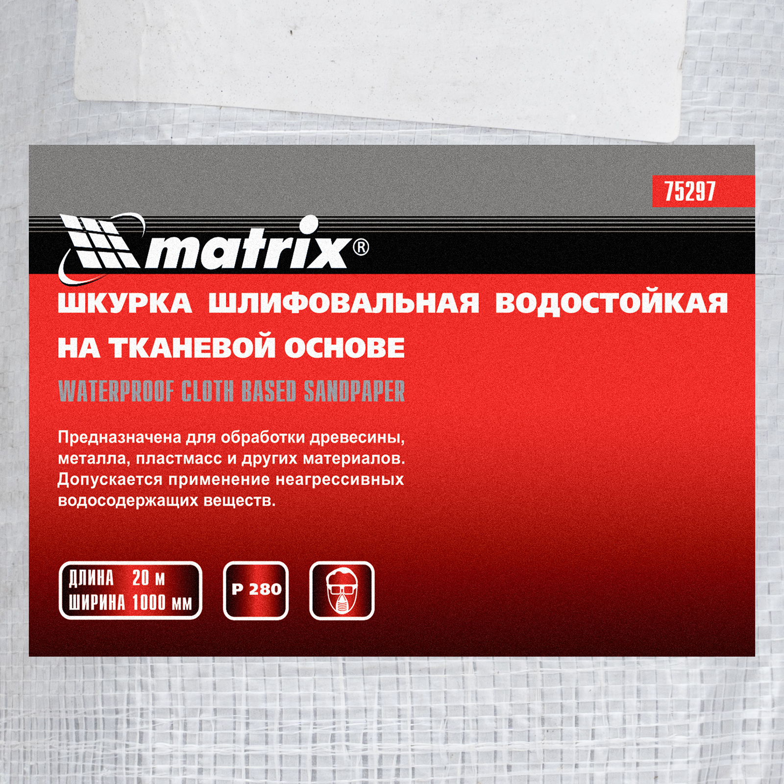 картинка Шкурка на тканевой основе, P 280, 1000 мм х 20 м, водостойкая Matrix от магазина Одежда+
