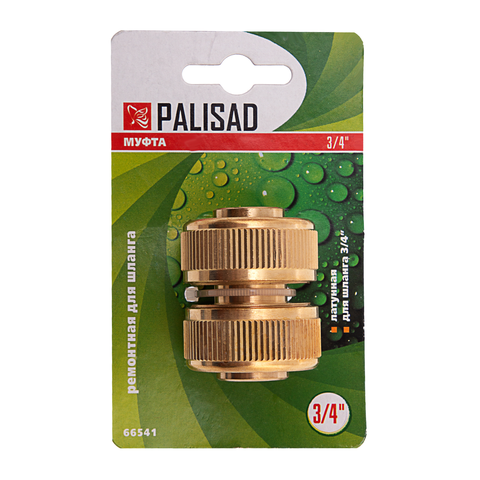 картинка Муфта ремонтная для шланга, 3/4, латунная Palisad от магазина Одежда+