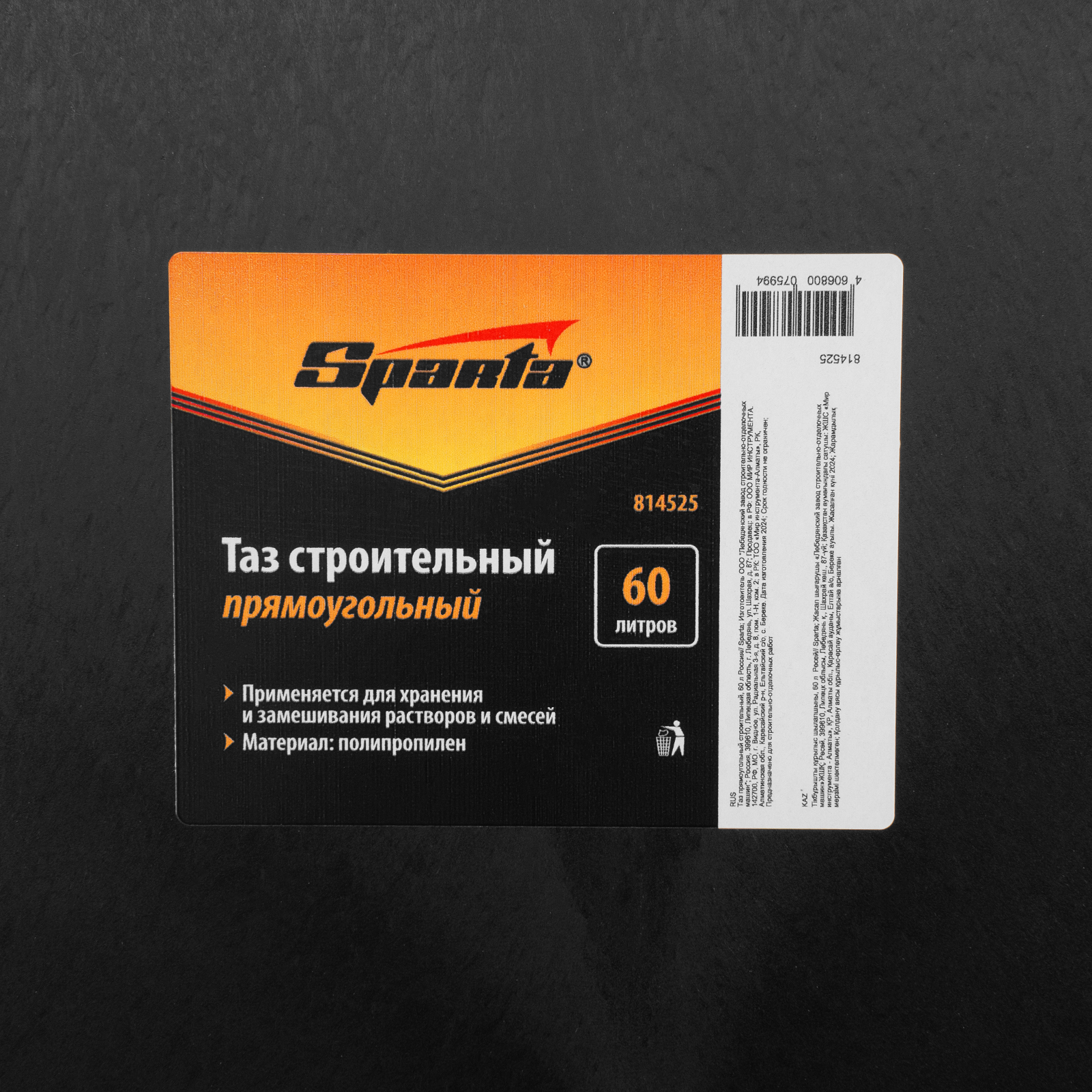 картинка Таз прямоугольный строительный, 60 л Sparta от магазина Одежда+