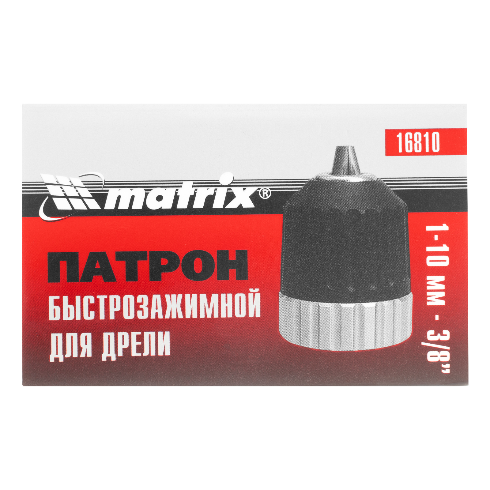 картинка Патрон для дрели БЗП 1-10 мм, 3/8 дюйм Matrix от магазина Одежда+