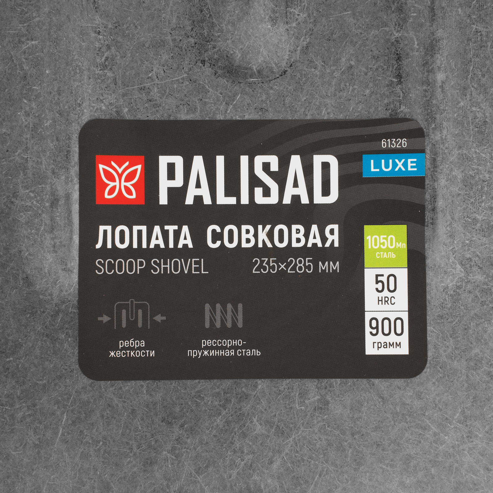 картинка Лопата совковая, 235х285, ребра жесткости, рессорная сталь, 0,9 кг, без черенка, LUXE// Palisad от магазина Одежда+
