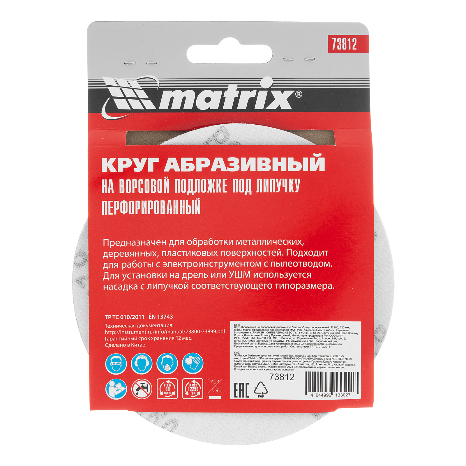 картинка Круг абразивный на ворсовой подложке под "липучку", перфорированный, P 280, 125 мм, 5 шт Matrix от магазина Одежда+