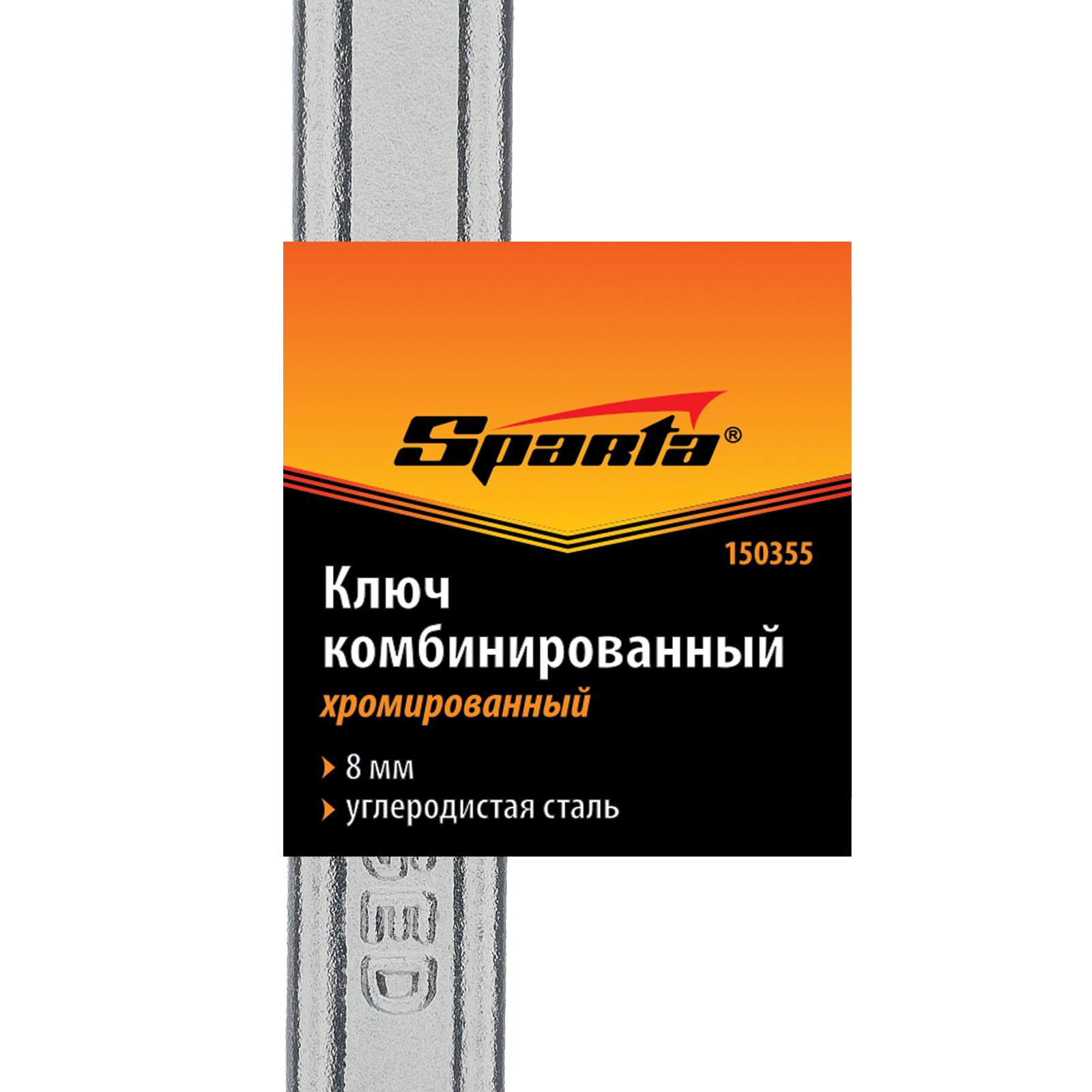 картинка Ключ комбинированный, 8 мм, хромированный Sparta от магазина Одежда+