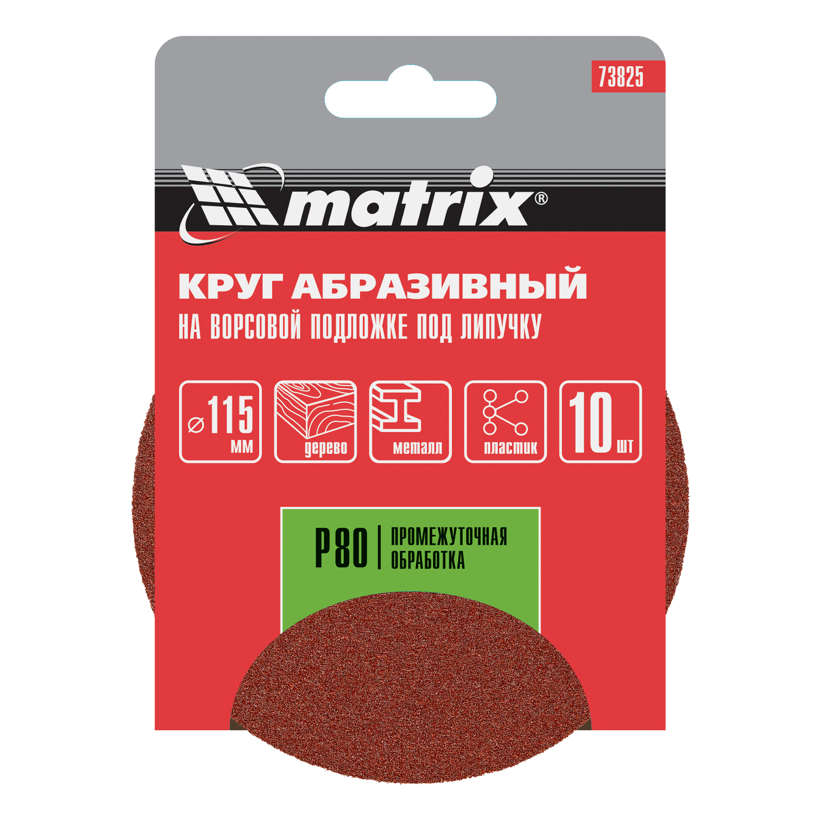 картинка Круг абразивный на ворсовой подложке под "липучку", P 80, 115 мм, 10 шт Matrix от магазина Одежда+