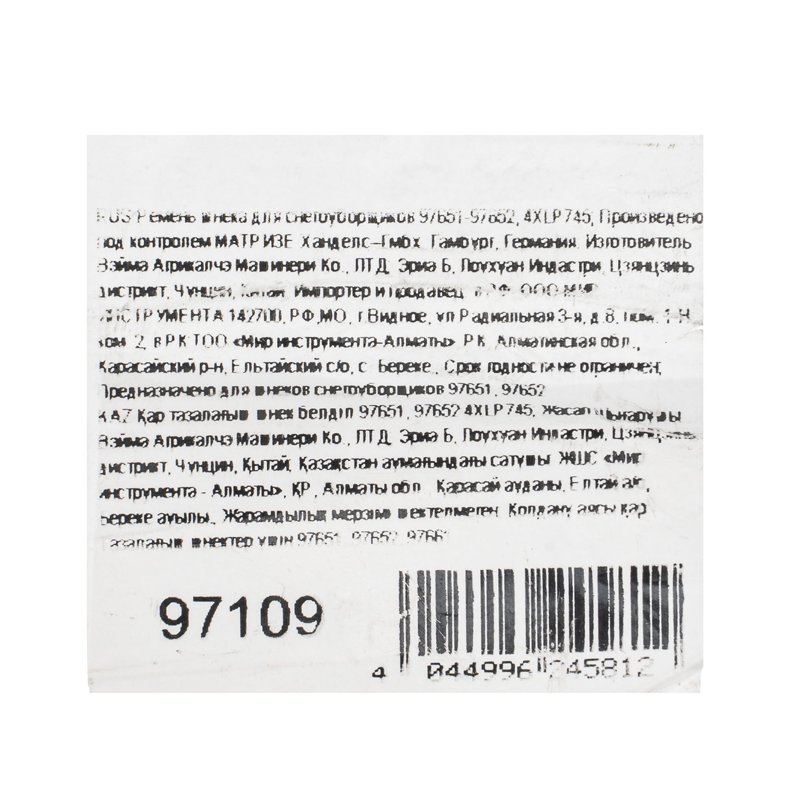 картинка Ремень шнека для снегоуборщиков 97651-97652, 4XLP745 от магазина Одежда+