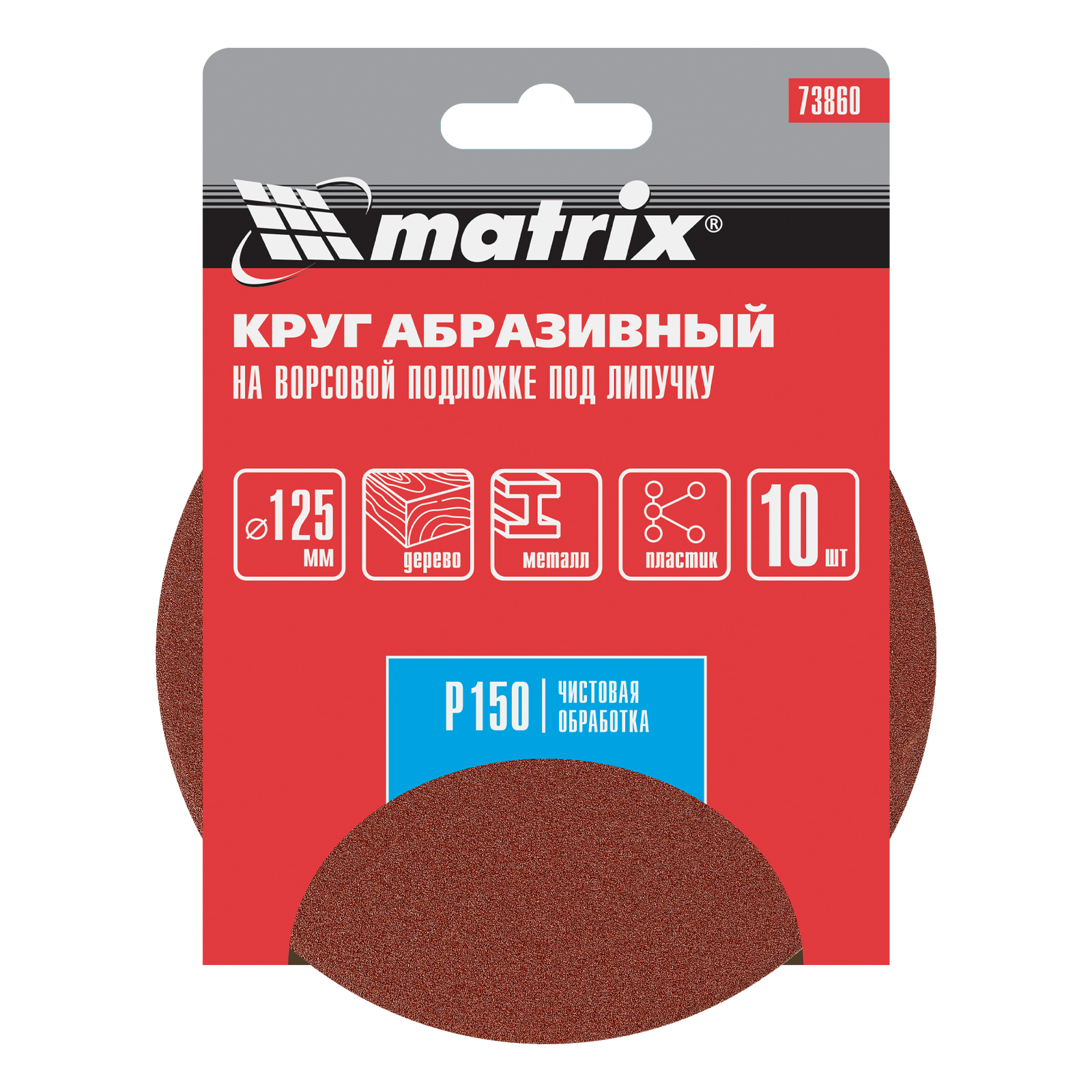 картинка Круг абразивный на ворсовой подложке под "липучку", P 150, 125 мм, 10 шт Matrix от магазина Одежда+