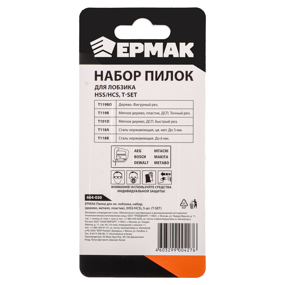 картинка ЕРМАК Пилки для эл.лобзика набор (Дерево, металл, пластик) ( HSS/HCS) 5шт (T-SET) от магазина Одежда+