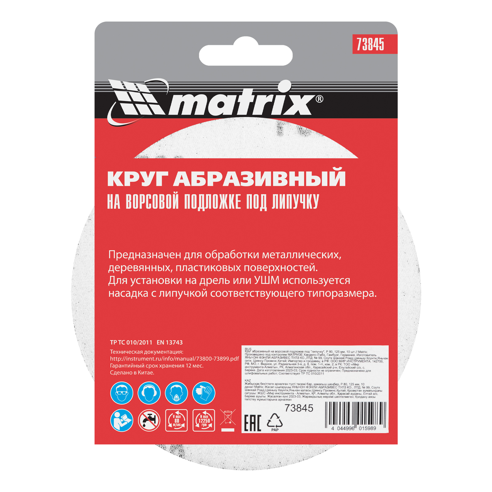 картинка Круг абразивный на ворсовой подложке под "липучку", P 80, 125 мм, 10 шт Matrix от магазина Одежда+