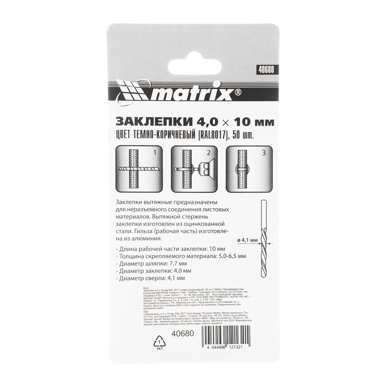 картинка Заклепки 4.0 х 10 мм RAL 8017, темно-коричневый, 50 шт Matrix от магазина Одежда+