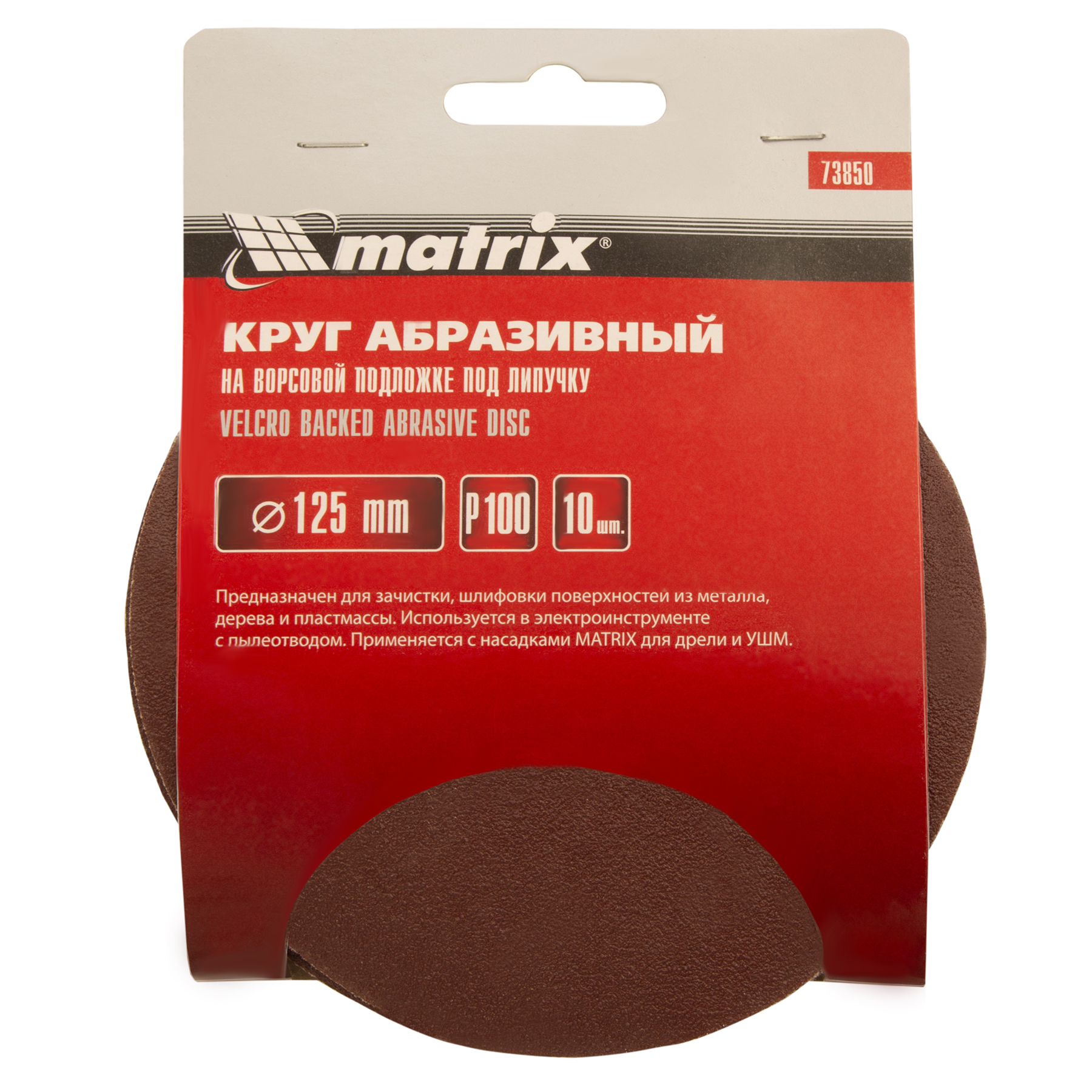 картинка Круг абразивный на ворсовой подложке под "липучку", P 100, 125 мм, 10 шт Matrix от магазина Одежда+