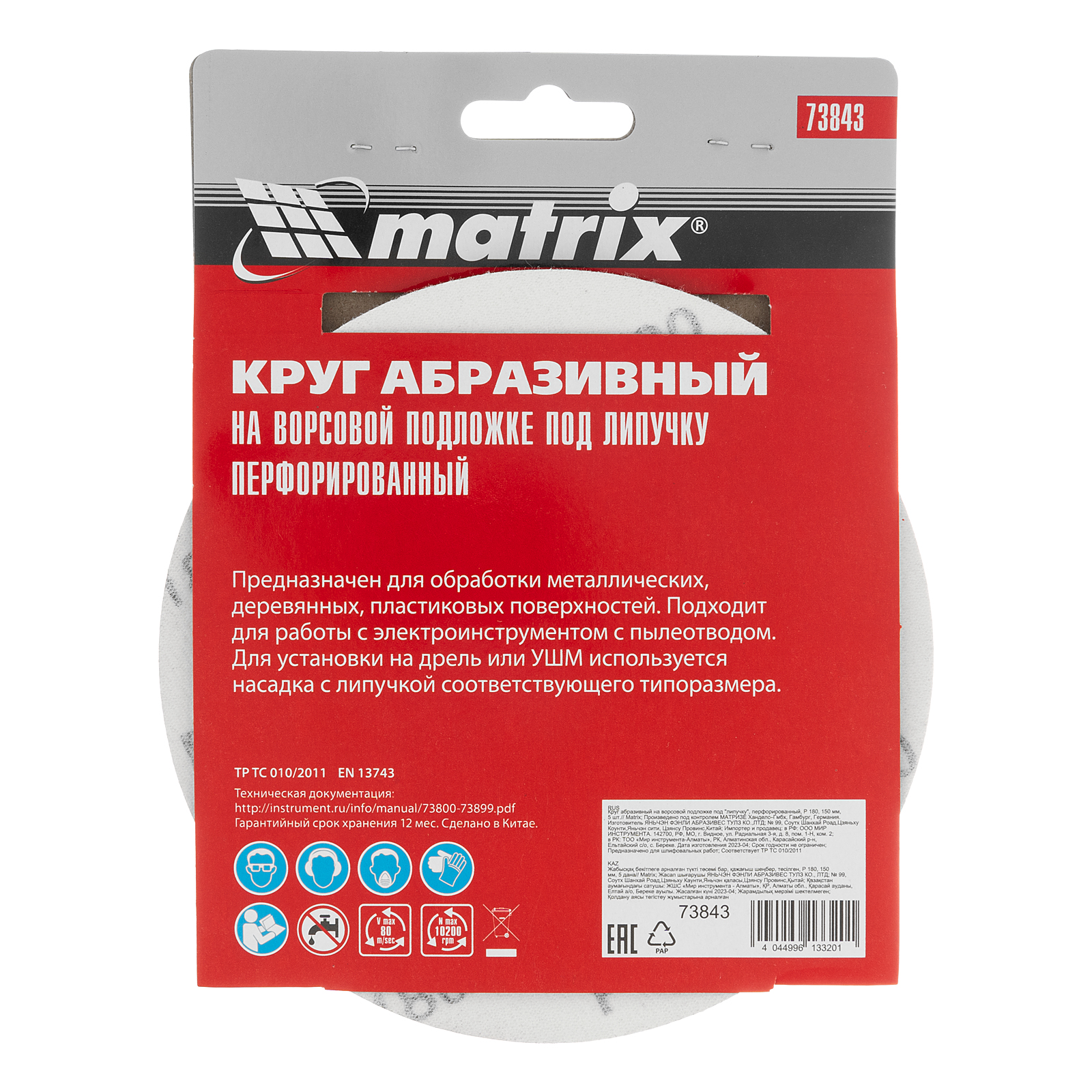 картинка Круг абразивный на ворсовой подложке под "липучку", перфорированный, P 180, 150 мм, 5 шт Matrix от магазина Одежда+