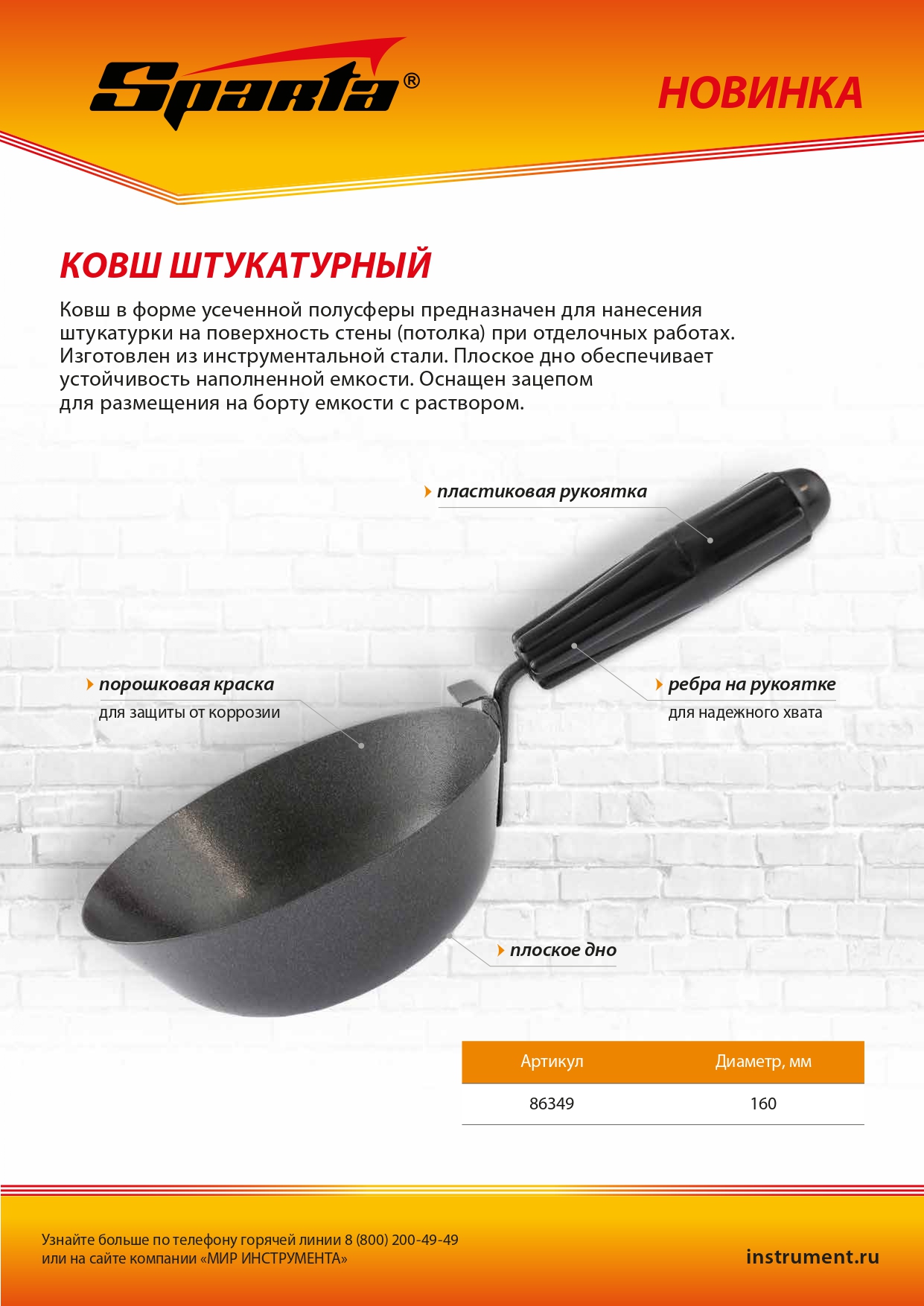 картинка Ковш штукатурный, плоское дно, пластиковая ручка, 160мм Sparta от магазина Одежда+