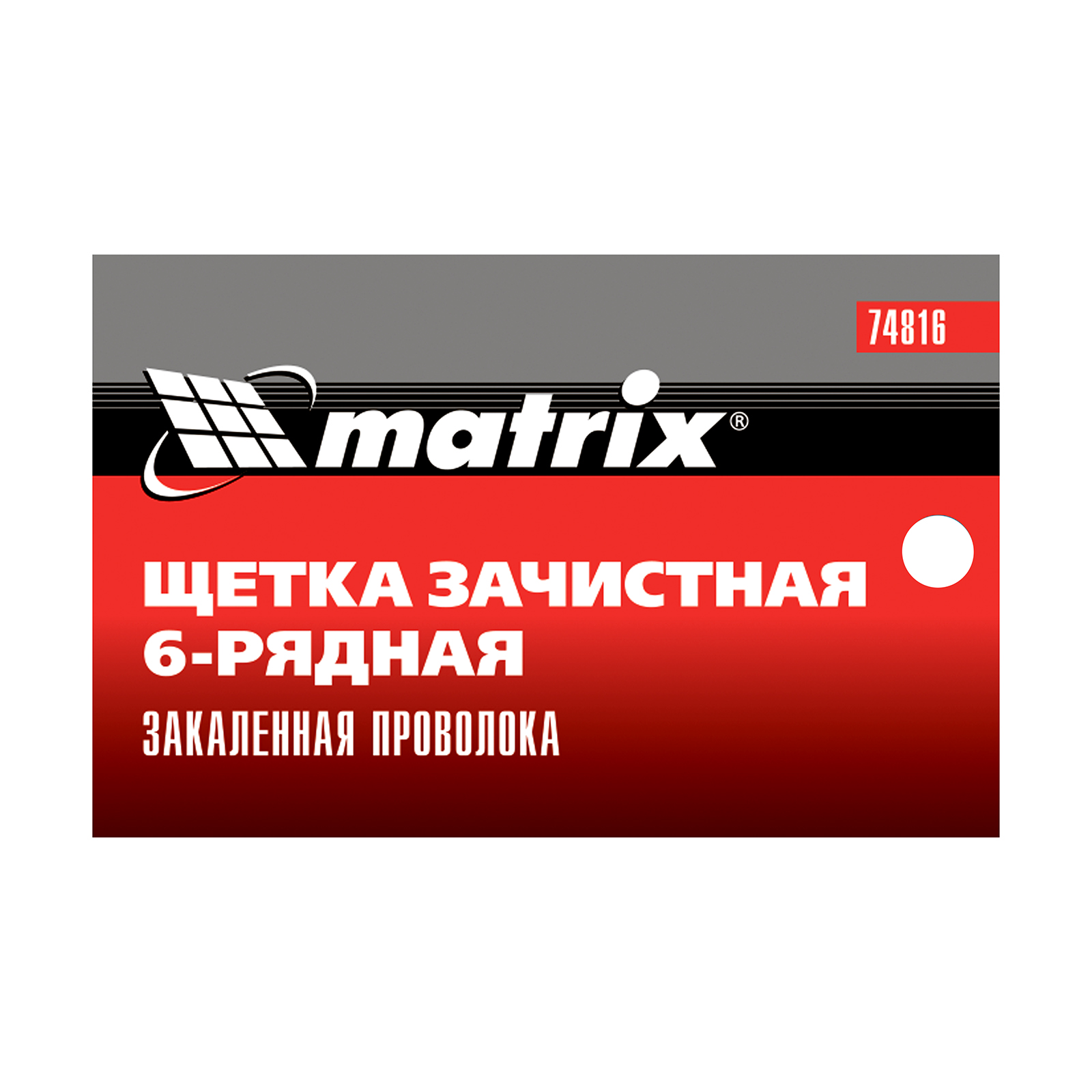 картинка Щетка зачистная шестирядная, закаленная прямая проволока с пластиковой ручкой Matrix от магазина Одежда+