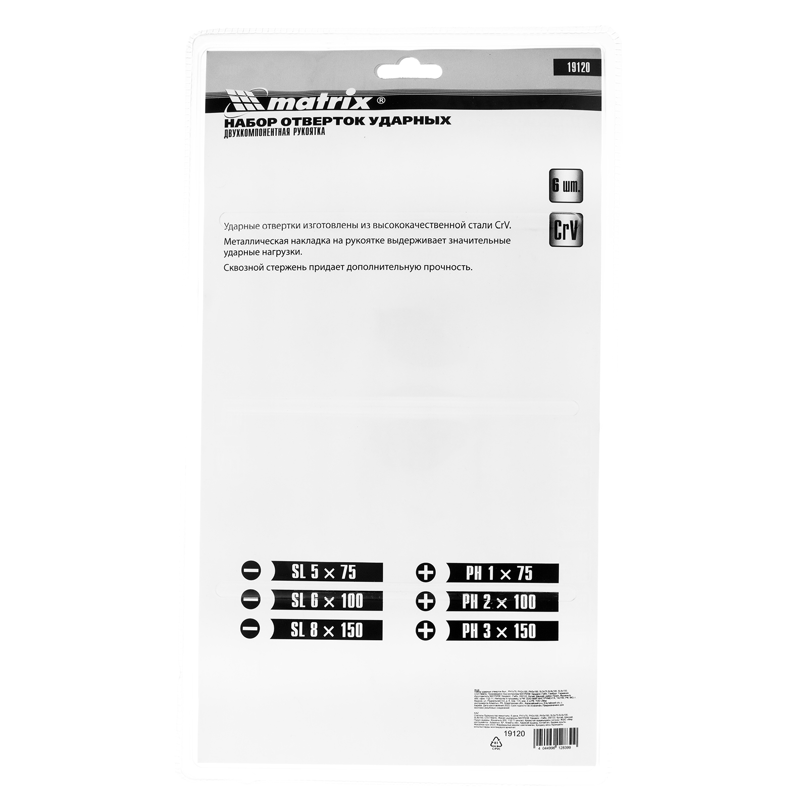 картинка Набор ударных отверток 6 шт, PH1 х 75, PH2 х 100, PH3 х 150, SL5 х 75, SL6 х 100, SL8 х 150, CrV Mat от магазина Одежда+