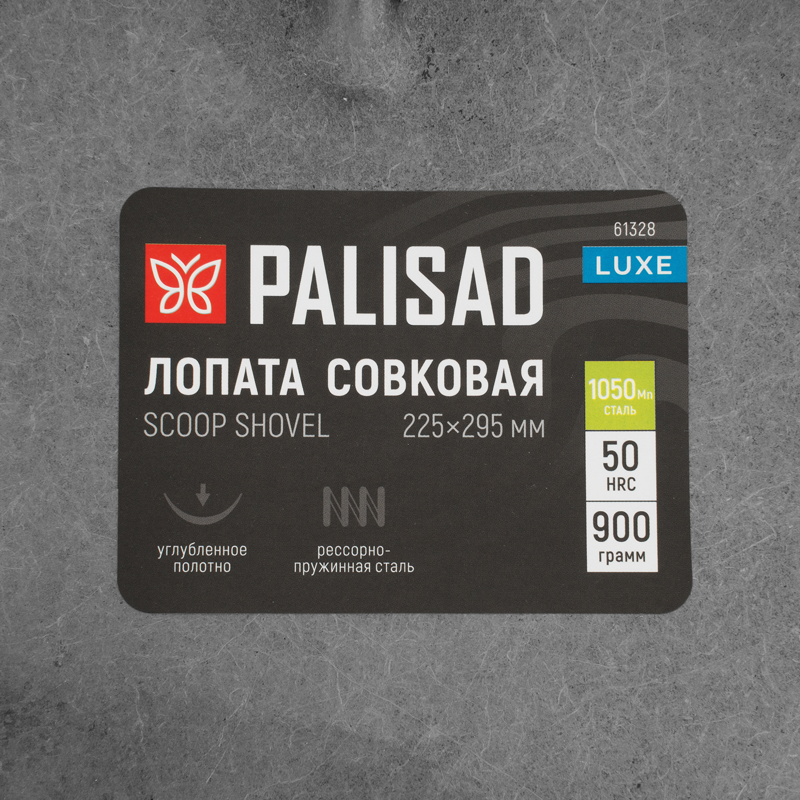 картинка Лопата совковая, 225х295, углубленная, рессорная сталь, 0,9 кг, без черенка, LUXE// Palisad от магазина Одежда+