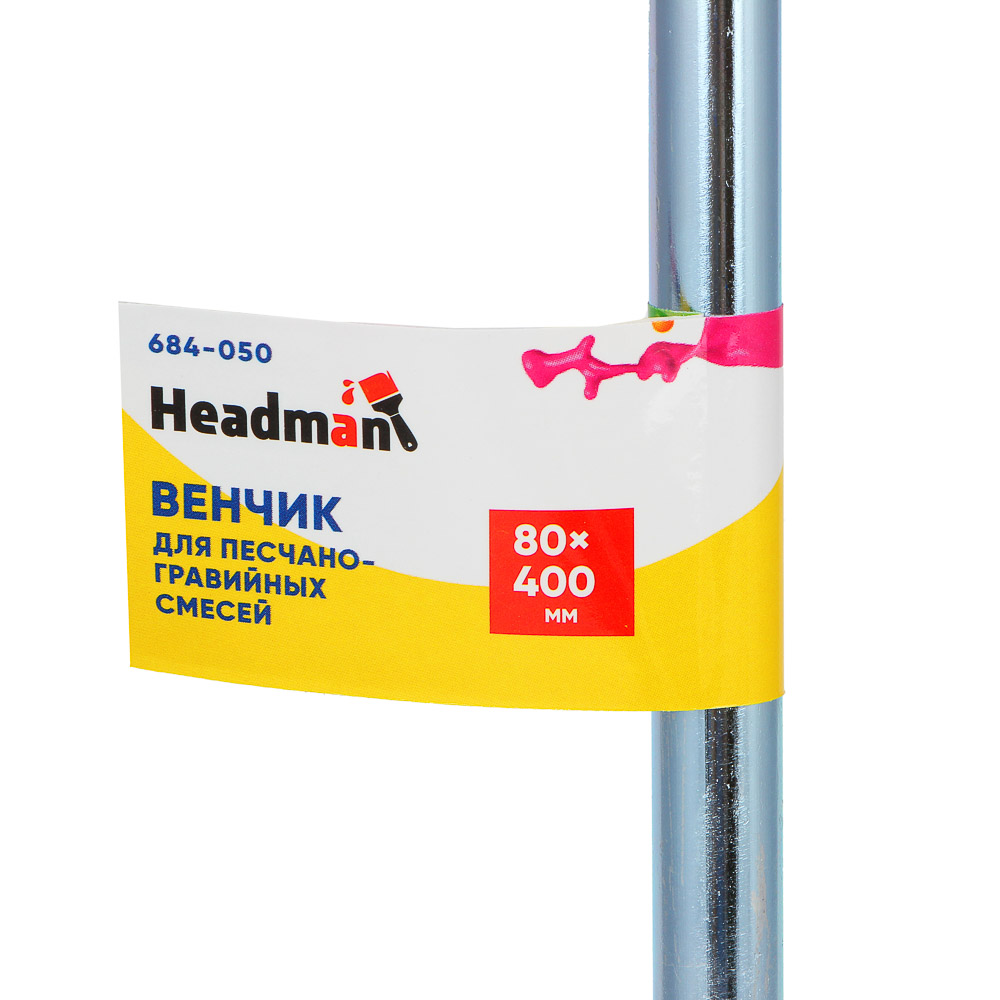 картинка HEADMAN Венчик для песчано-гравийных смесей 80х400 мм от магазина Одежда+