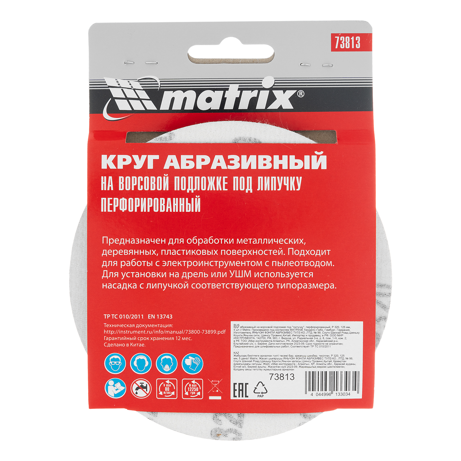 картинка Круг абразивный на ворсовой подложке под "липучку", перфорированный, P 320, 125 мм, 5 шт Matrix от магазина Одежда+