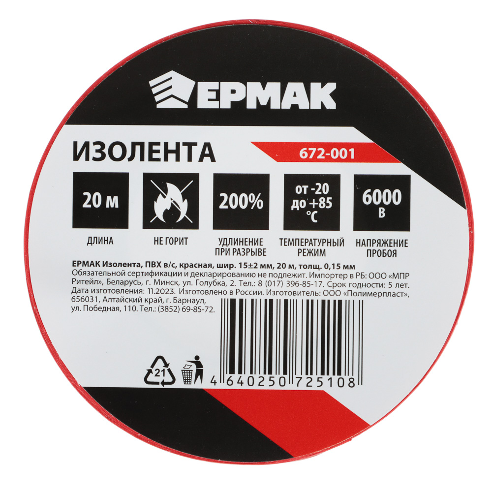 картинка ЕРМАК Изолента ПВХ в/с красная, шир. 15+-2мм, 20м, толщ 0,15мм от магазина Одежда+