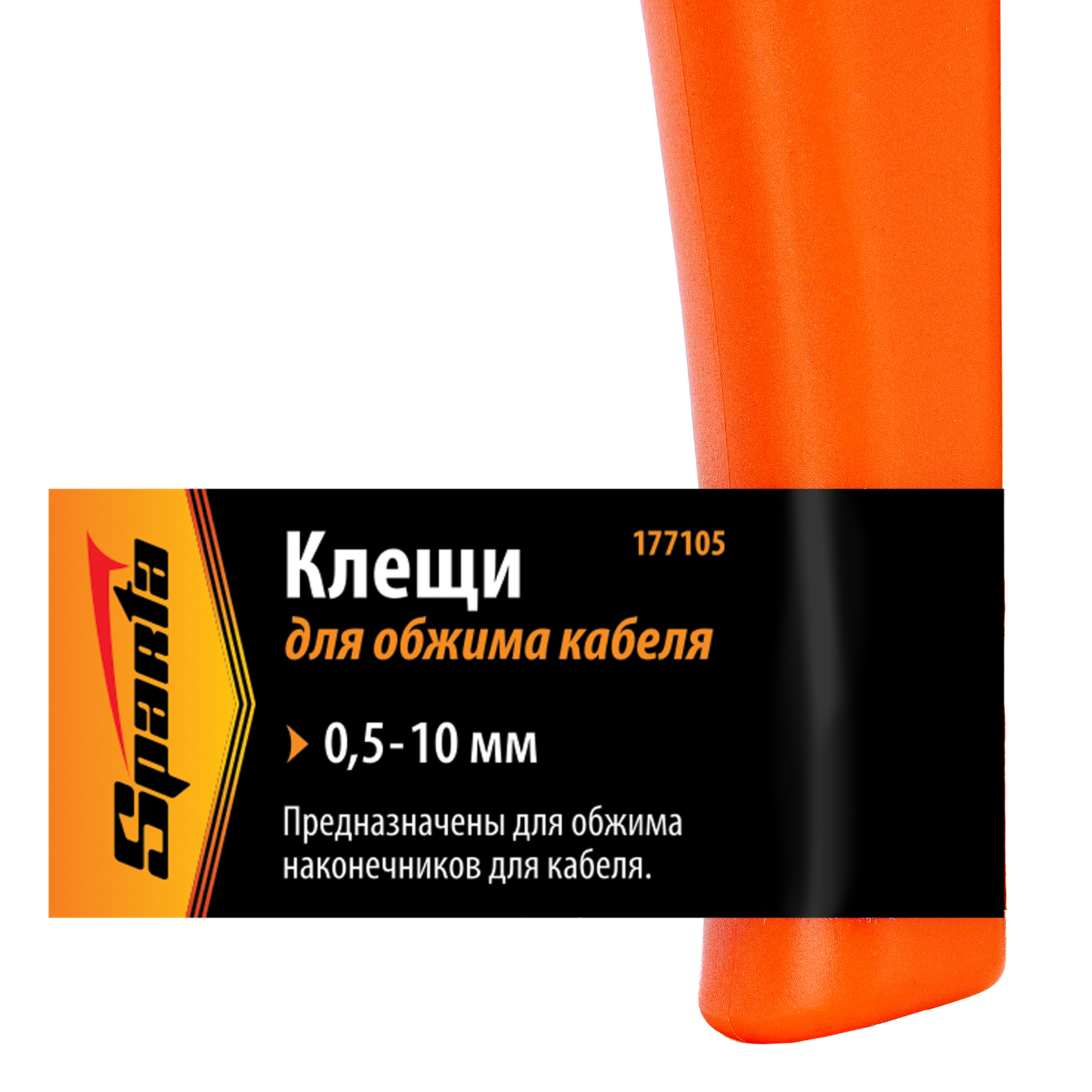 картинка Клещи, 0.5-10 мм, для обжима электрокабеля Sparta от магазина Одежда+