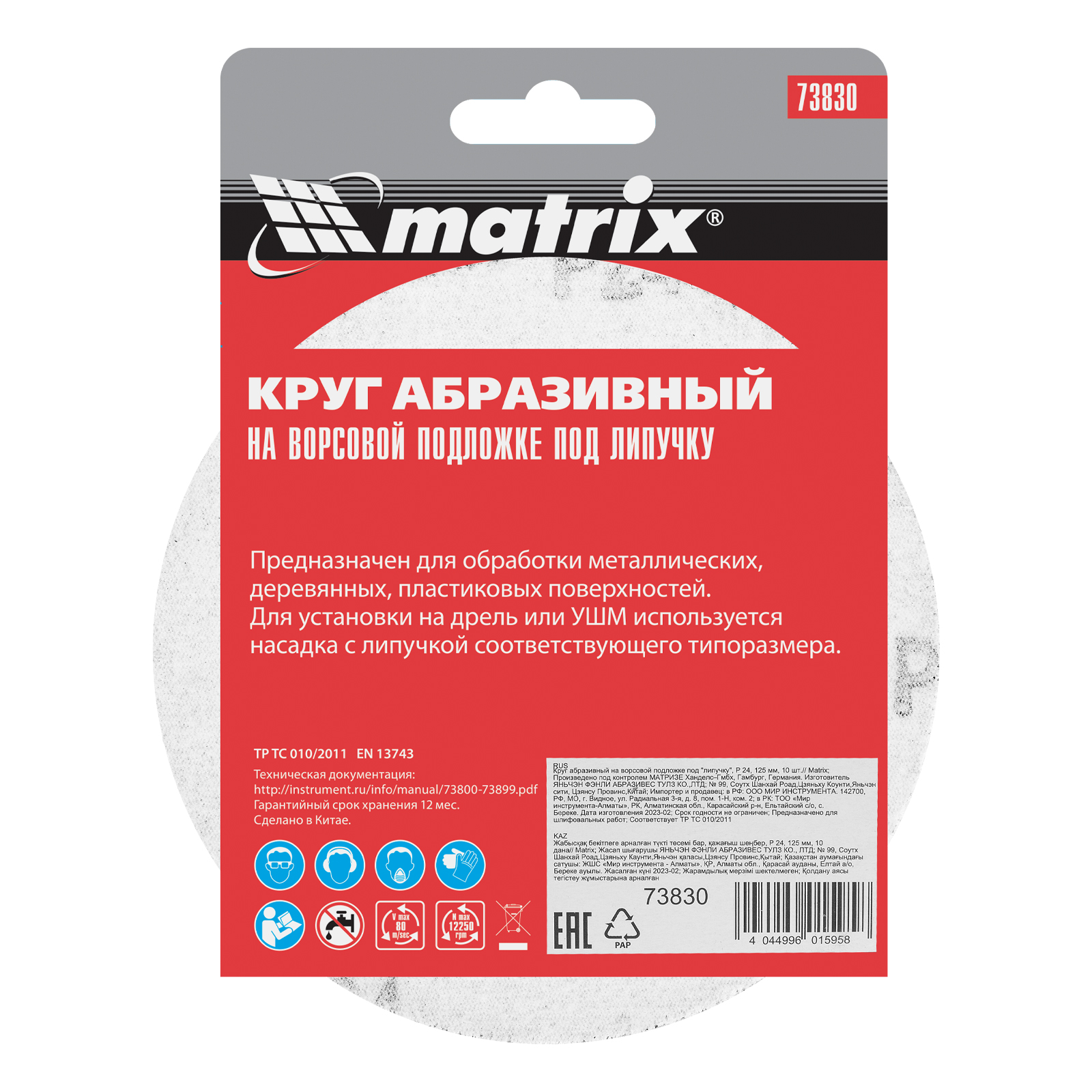 картинка Круг абразивный на ворсовой подложке под "липучку", P 24, 125 мм, 10 шт Matrix от магазина Одежда+