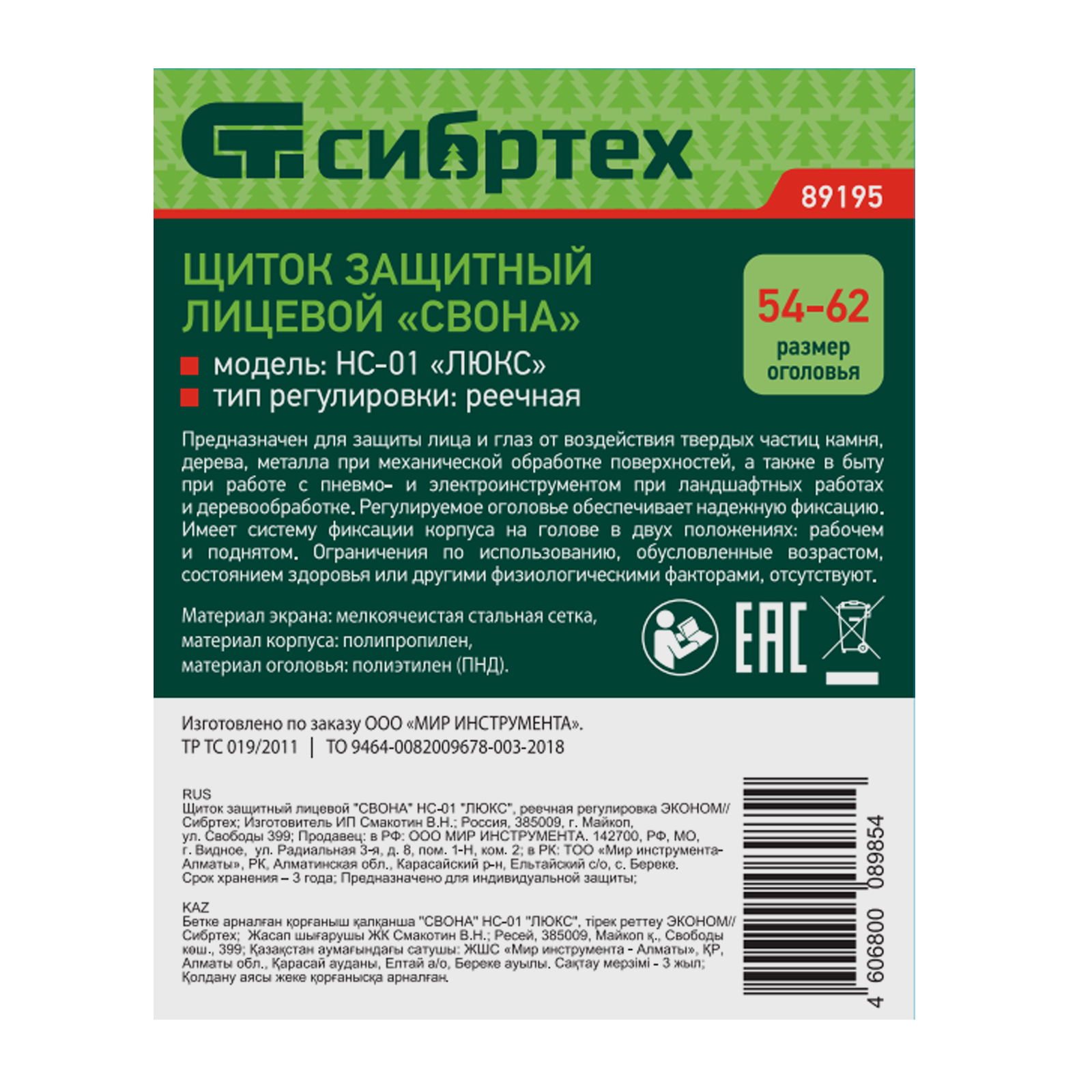 картинка Щиток защитный лицевой "Свона" НС-01 "Люкс", реечная регулировка Эконом Сибртех от магазина Одежда+