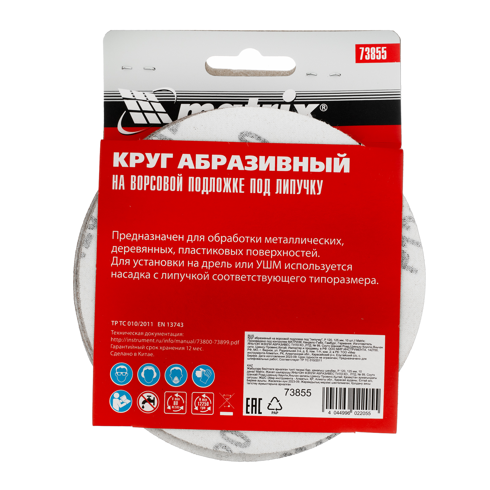 картинка Круг абразивный на ворсовой подложке под "липучку", P 120, 125 мм, 10 шт Matrix от магазина Одежда+