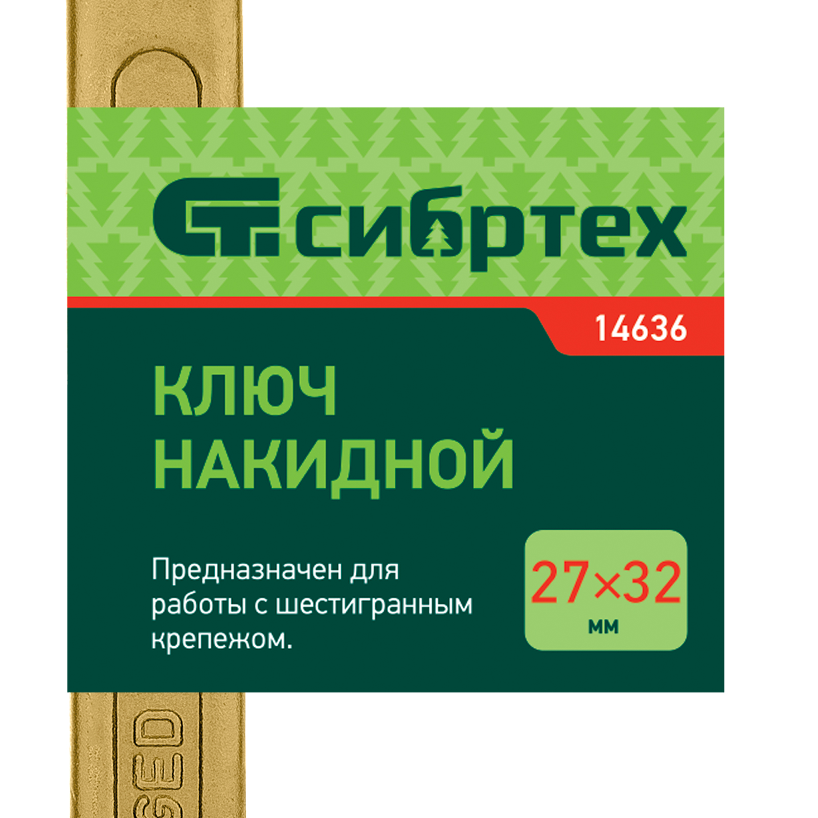 картинка Ключ накидной, 27 х 32 мм, желтый цинк Сибртех от магазина Одежда+