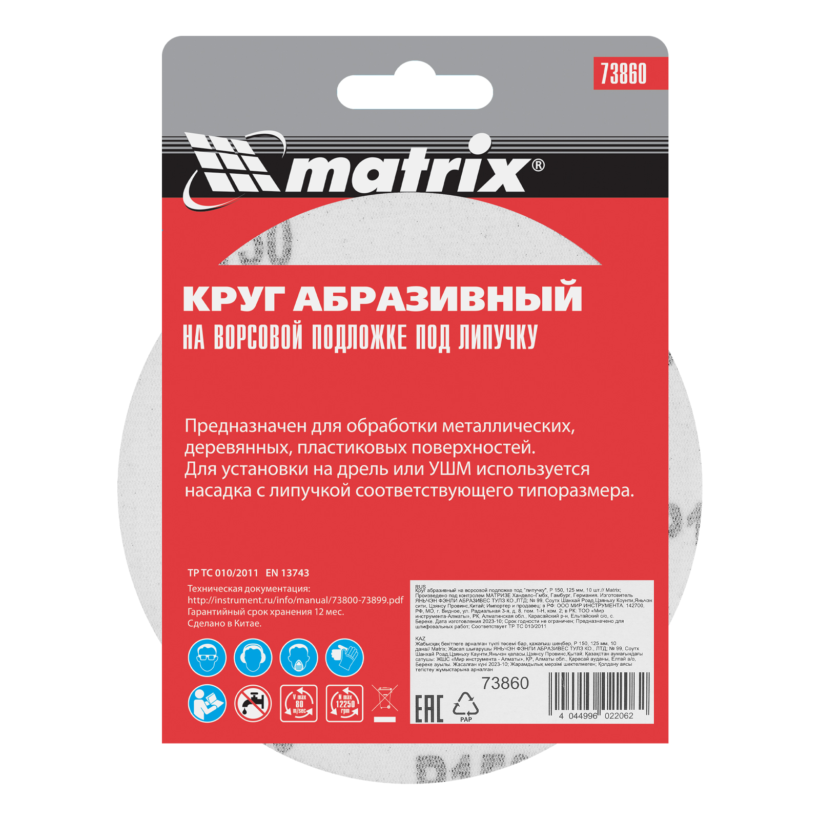 картинка Круг абразивный на ворсовой подложке под "липучку", P 150, 125 мм, 10 шт Matrix от магазина Одежда+