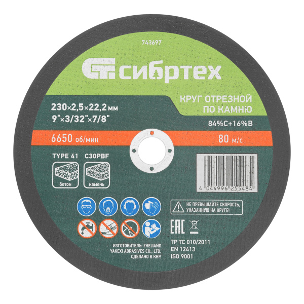 картинка Круг отрезной по камню, 230 х 2,5 х 22,2 мм, 84%C+16%B// Сибртех от магазина Одежда+