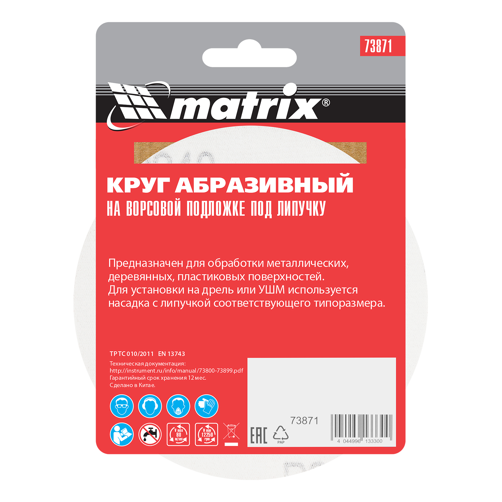 картинка Круг абразивный на ворсовой подложке под "липучку", P 240, 125 мм, 10 шт Matrix от магазина Одежда+