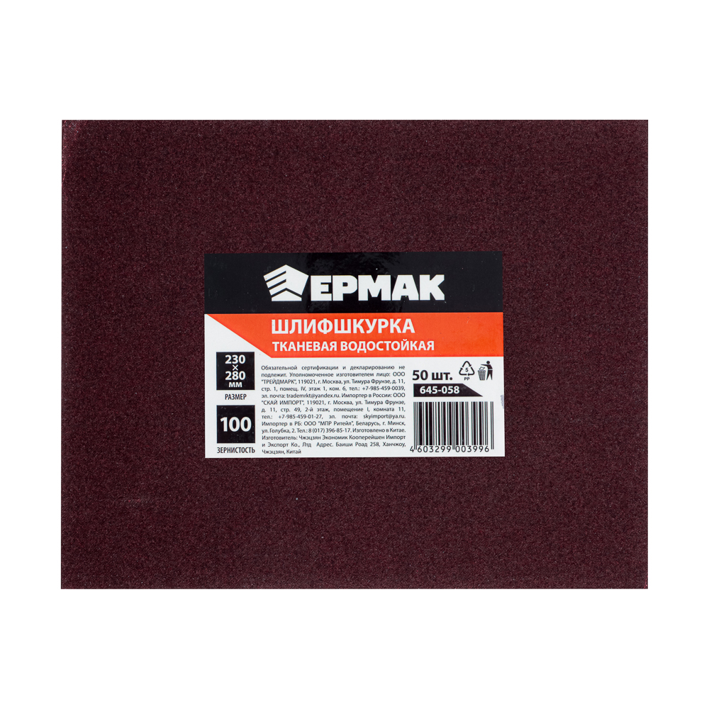 картинка ЕРМАК Шлиф-шкурка на тканевой основе водостойкая 230x280 №100 (цена за 1 лист, в спайке 50 листов) от магазина Одежда+