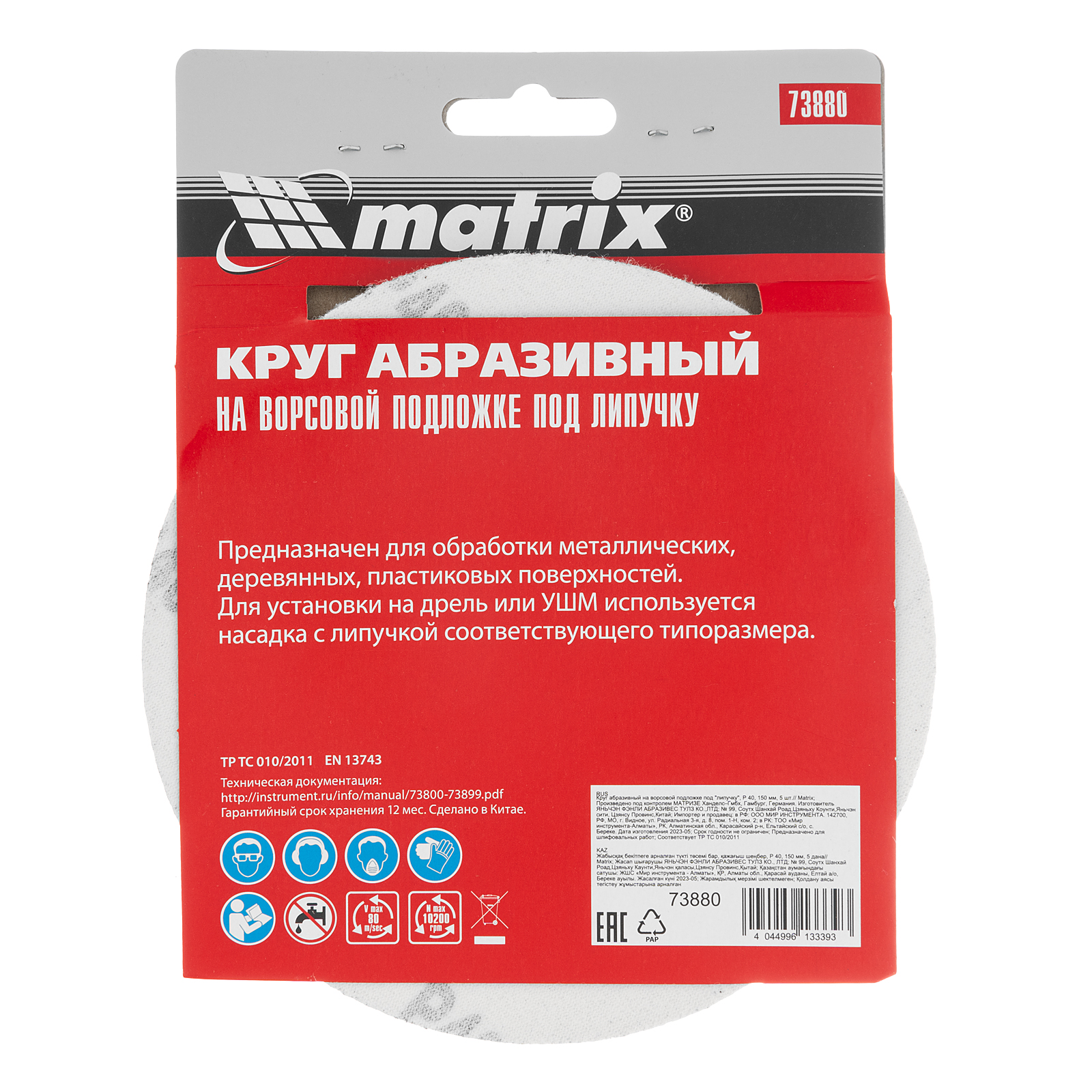картинка Круг абразивный на ворсовой подложке под "липучку", P 40, 150 мм, 5 шт Matrix от магазина Одежда+