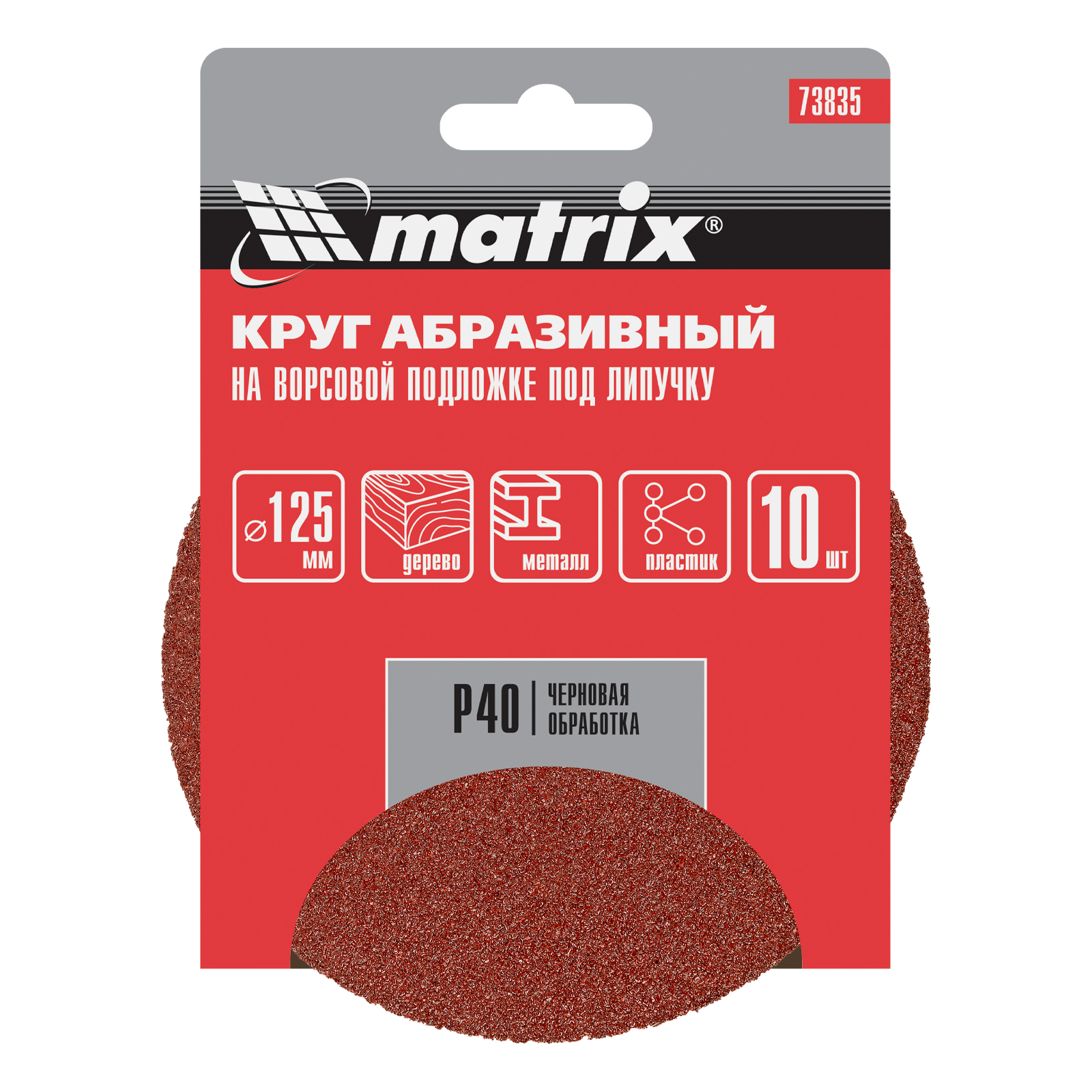 картинка Круг абразивный на ворсовой подложке под "липучку", P 40, 125 мм, 10 шт Matrix от магазина Одежда+
