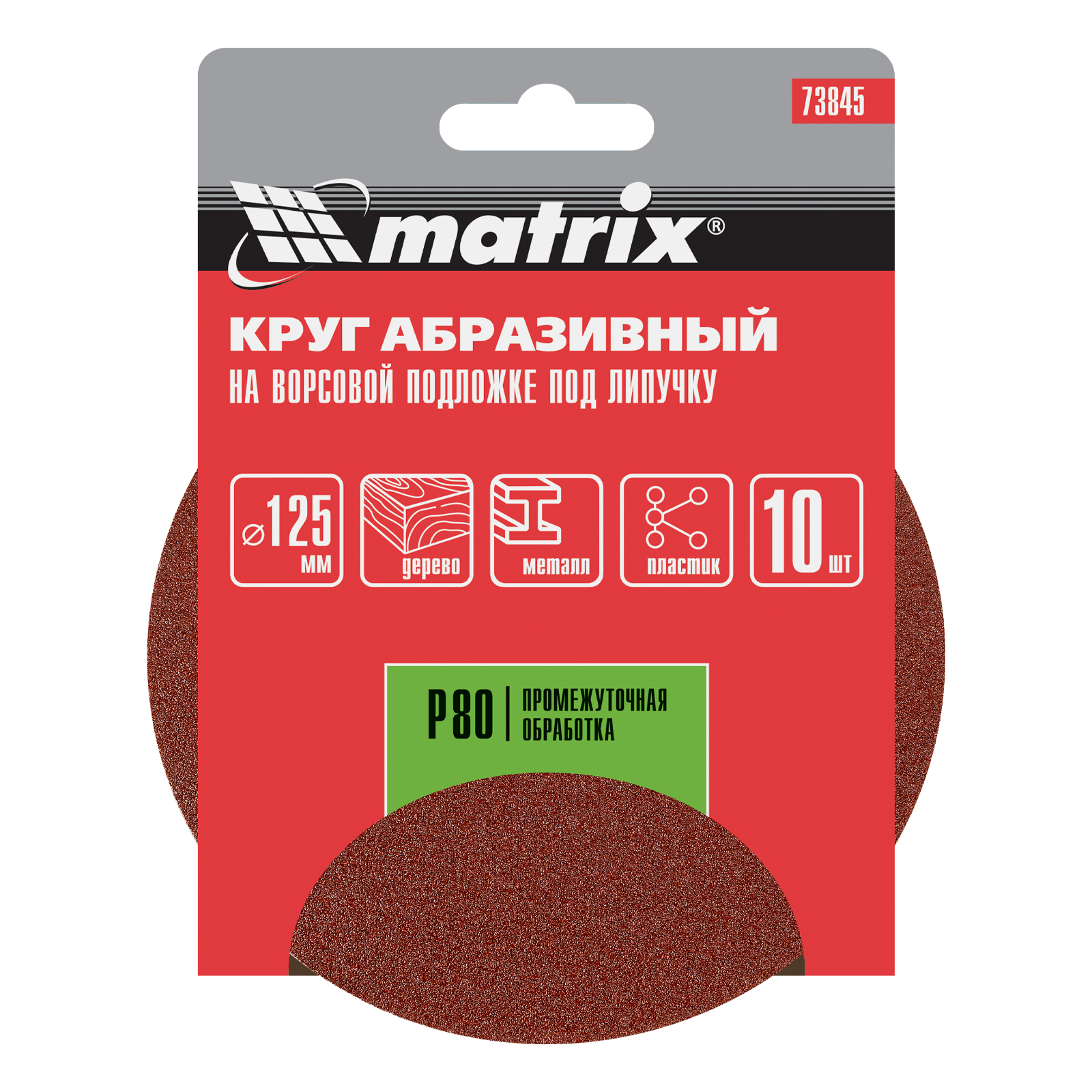 картинка Круг абразивный на ворсовой подложке под "липучку", P 80, 125 мм, 10 шт Matrix от магазина Одежда+