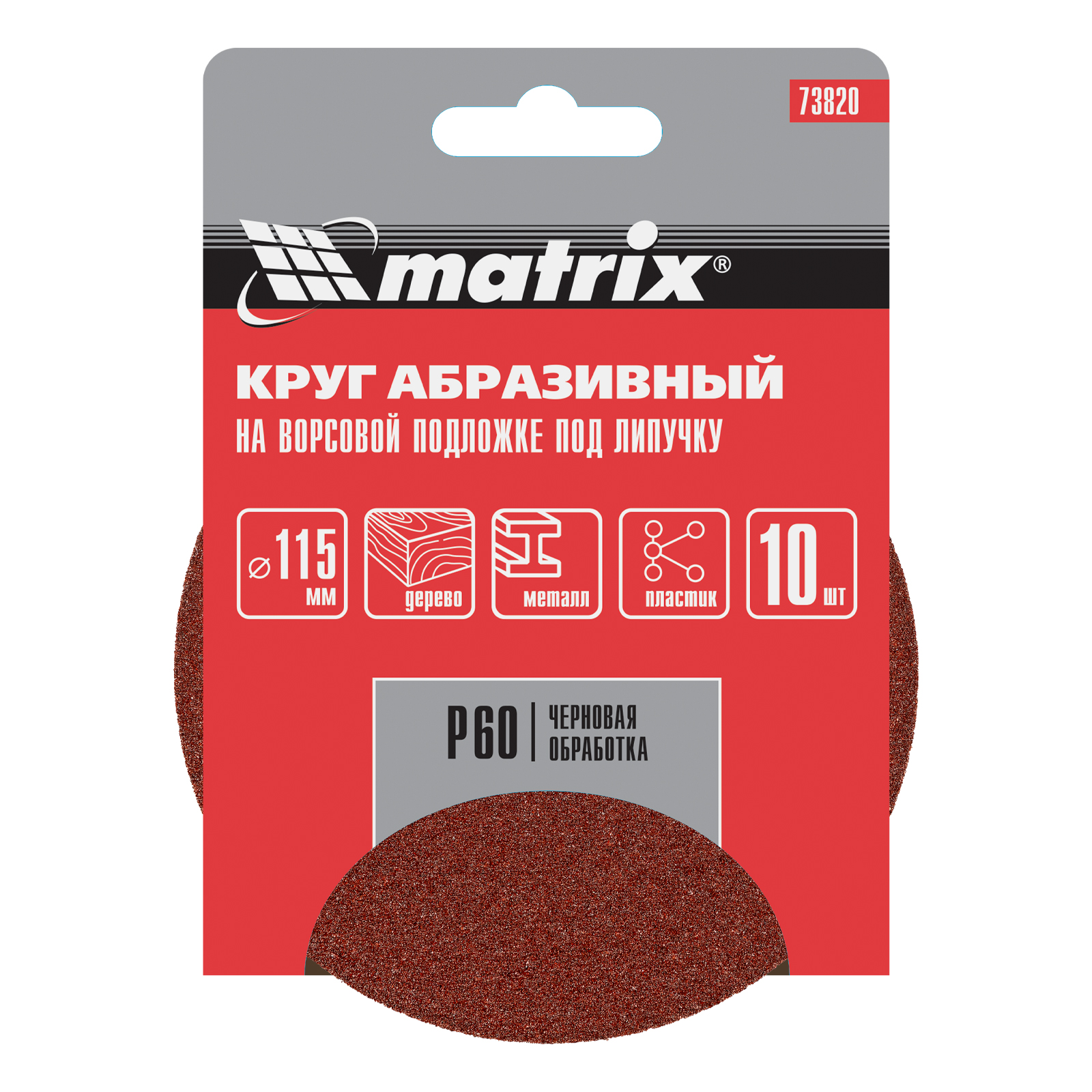 картинка Круг абразивный на ворсовой подложке под "липучку", P 60, 115 мм, 10 шт Matrix от магазина Одежда+